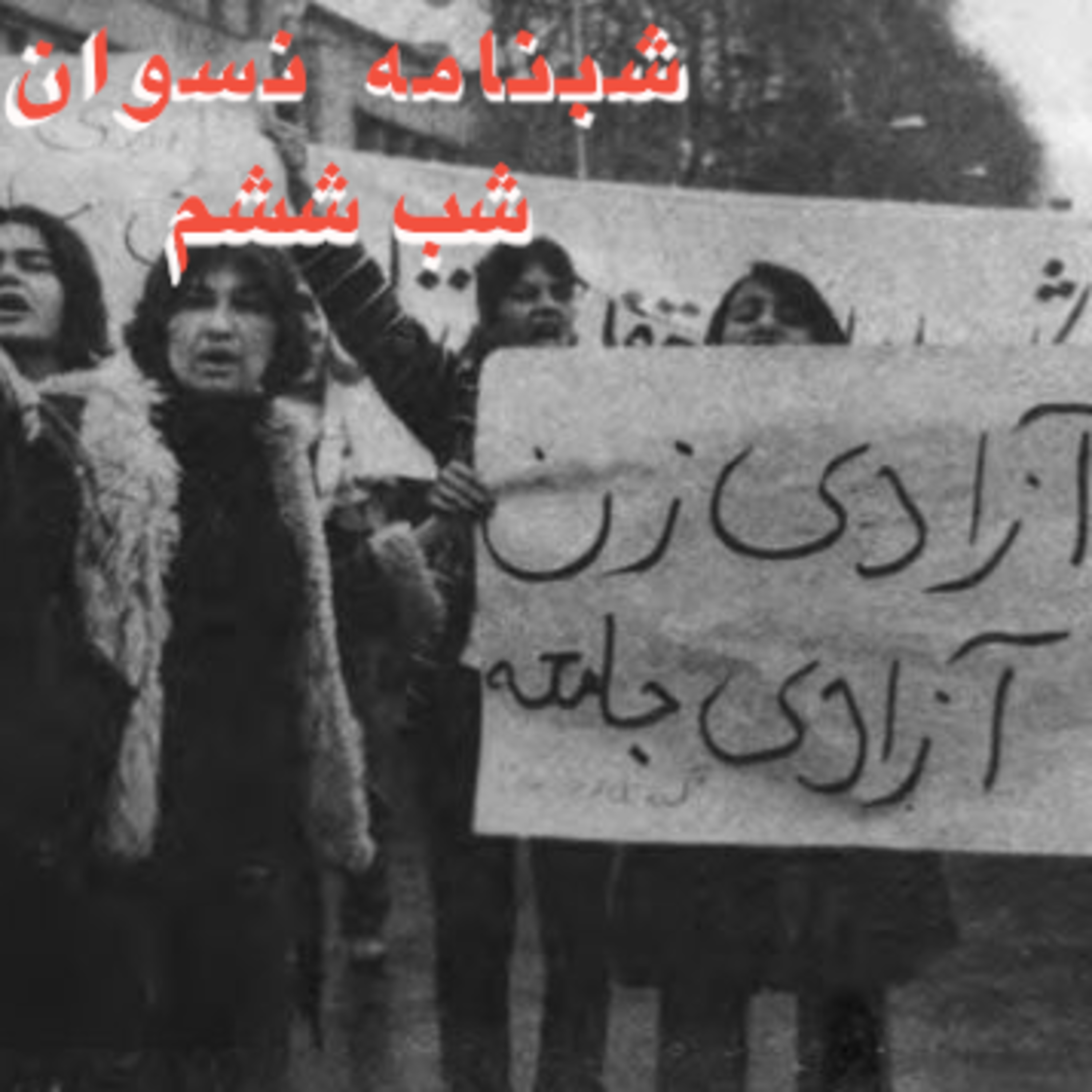 کاور شبنامه نسوان: شب ششم