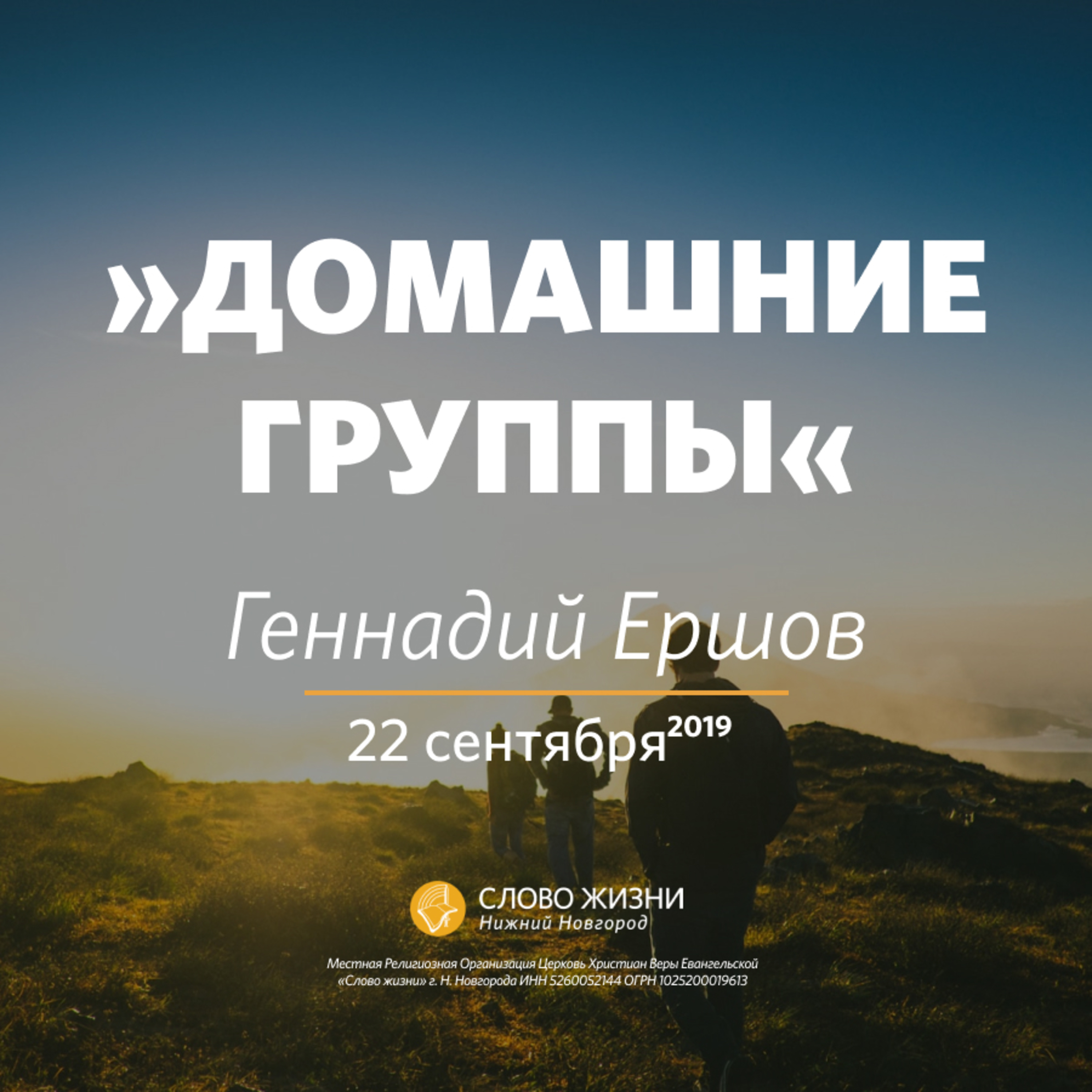 «Домашние группы» Геннадий Ершов 22 сентября 2019г episode artwork