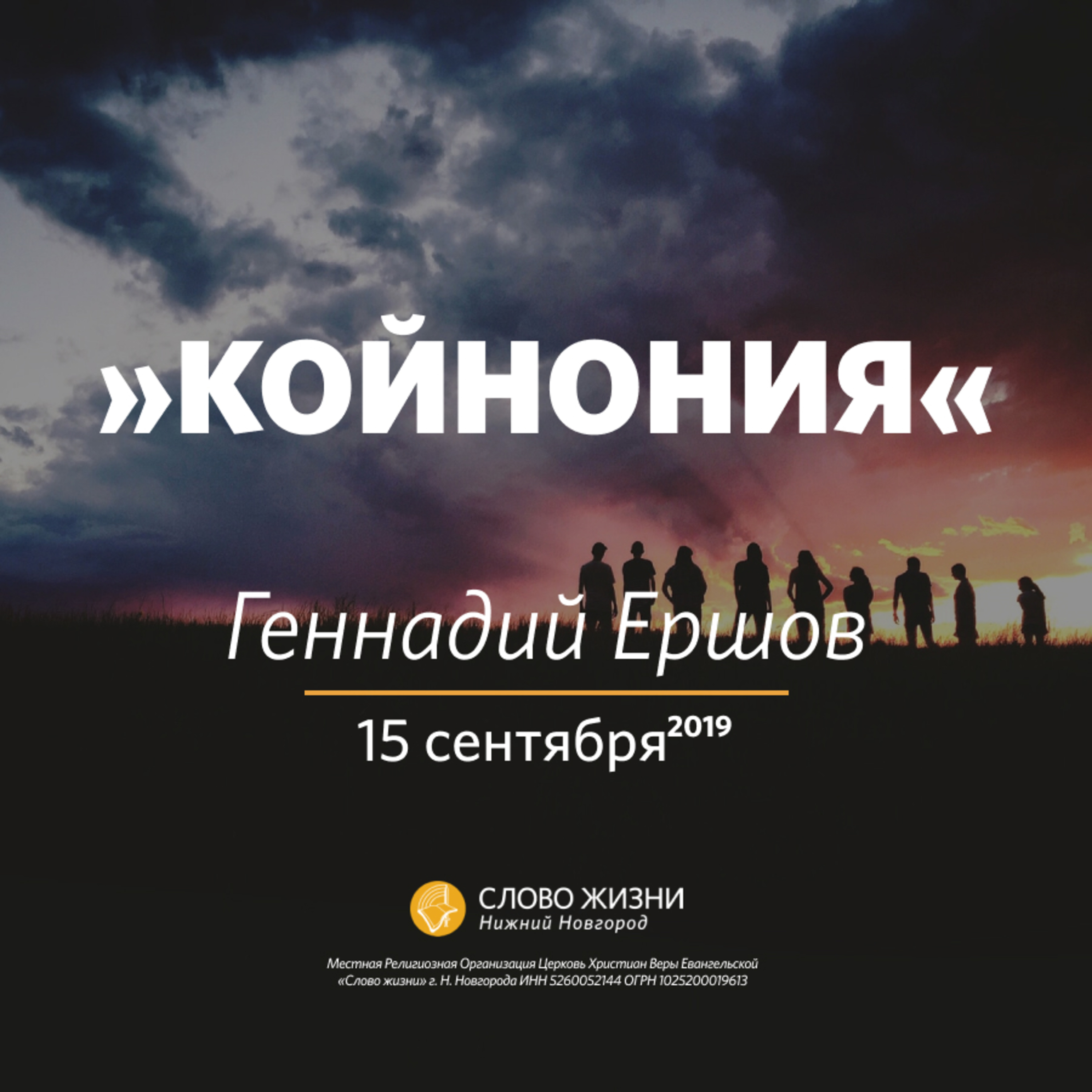 «Койнония» Геннадий Ершов 15 сентября 2019г episode artwork