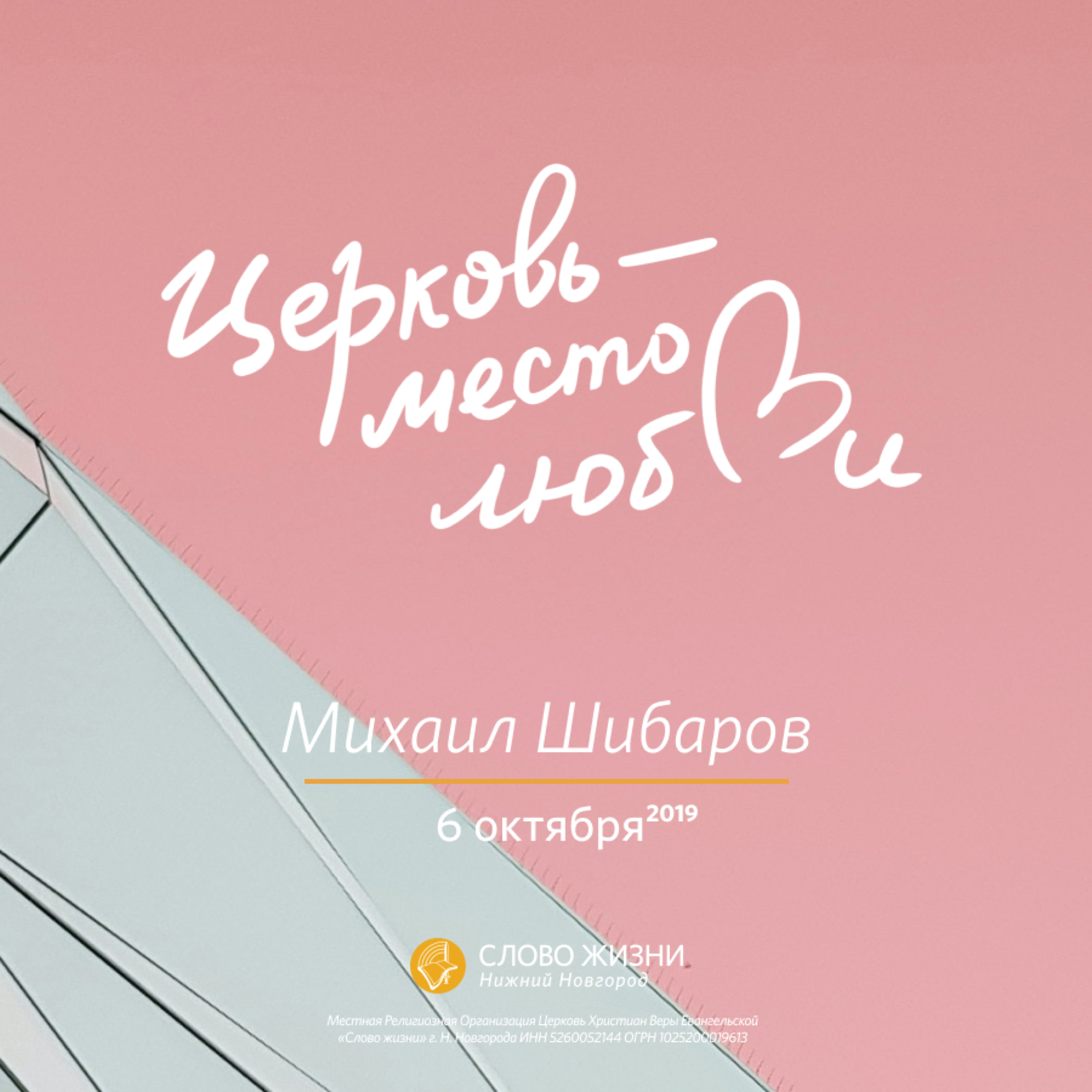 «Церковь — место любви» Михаил Шибаров 6 октября 2019г episode artwork