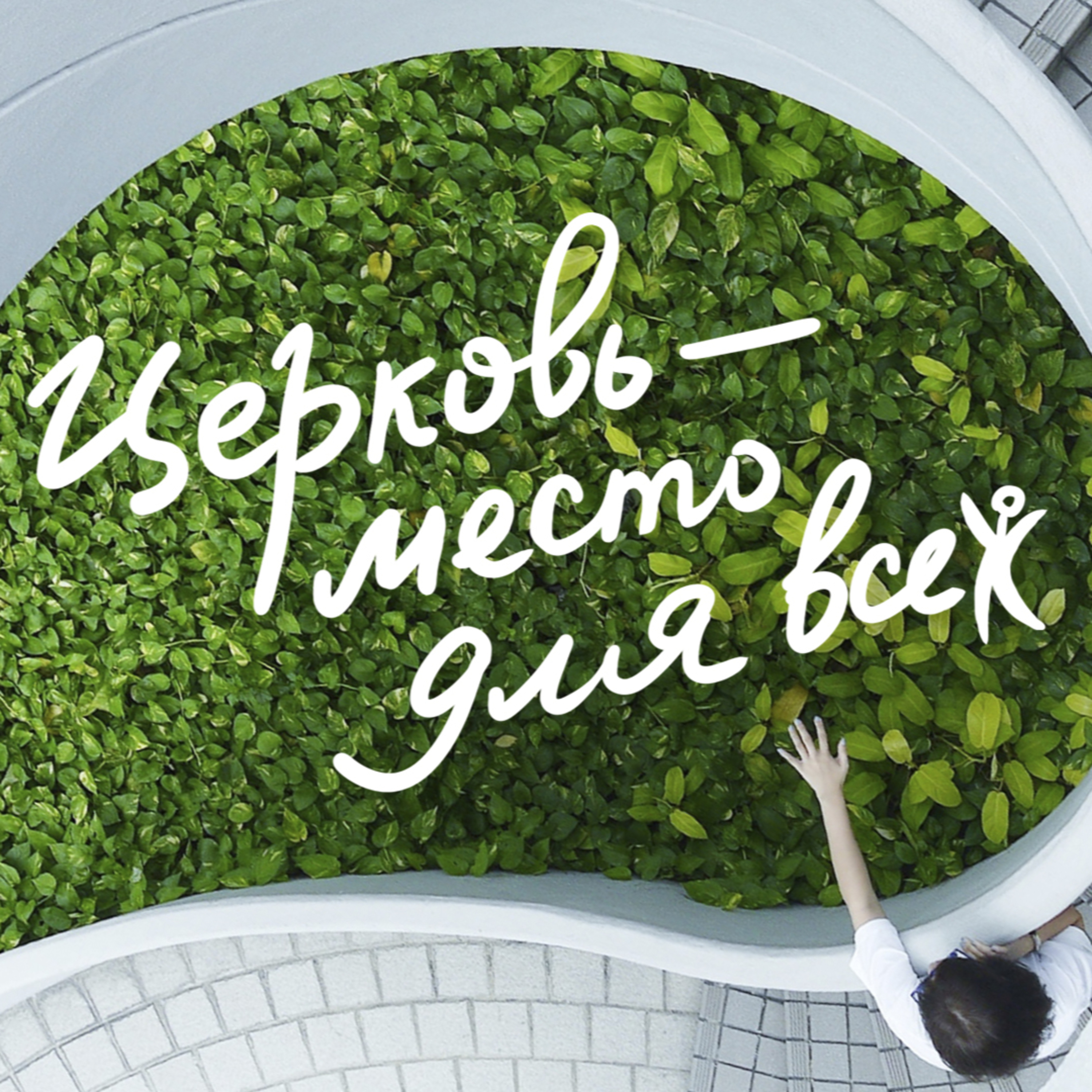 «Церковь место для всех» Алексей Романов 13 октября 2019г