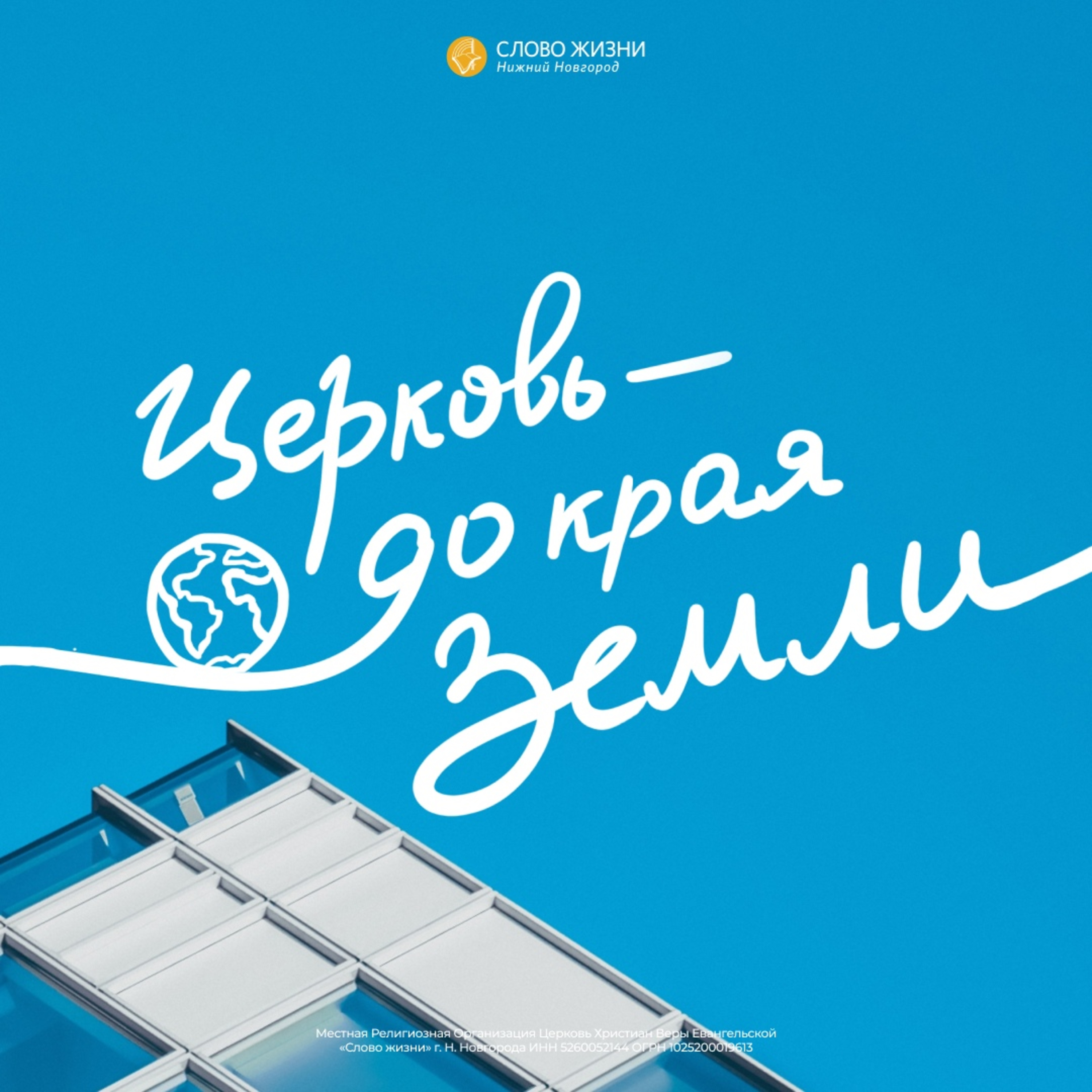 «Церковь до края Земли» Эрик Григорян 27 октября 2019г. 