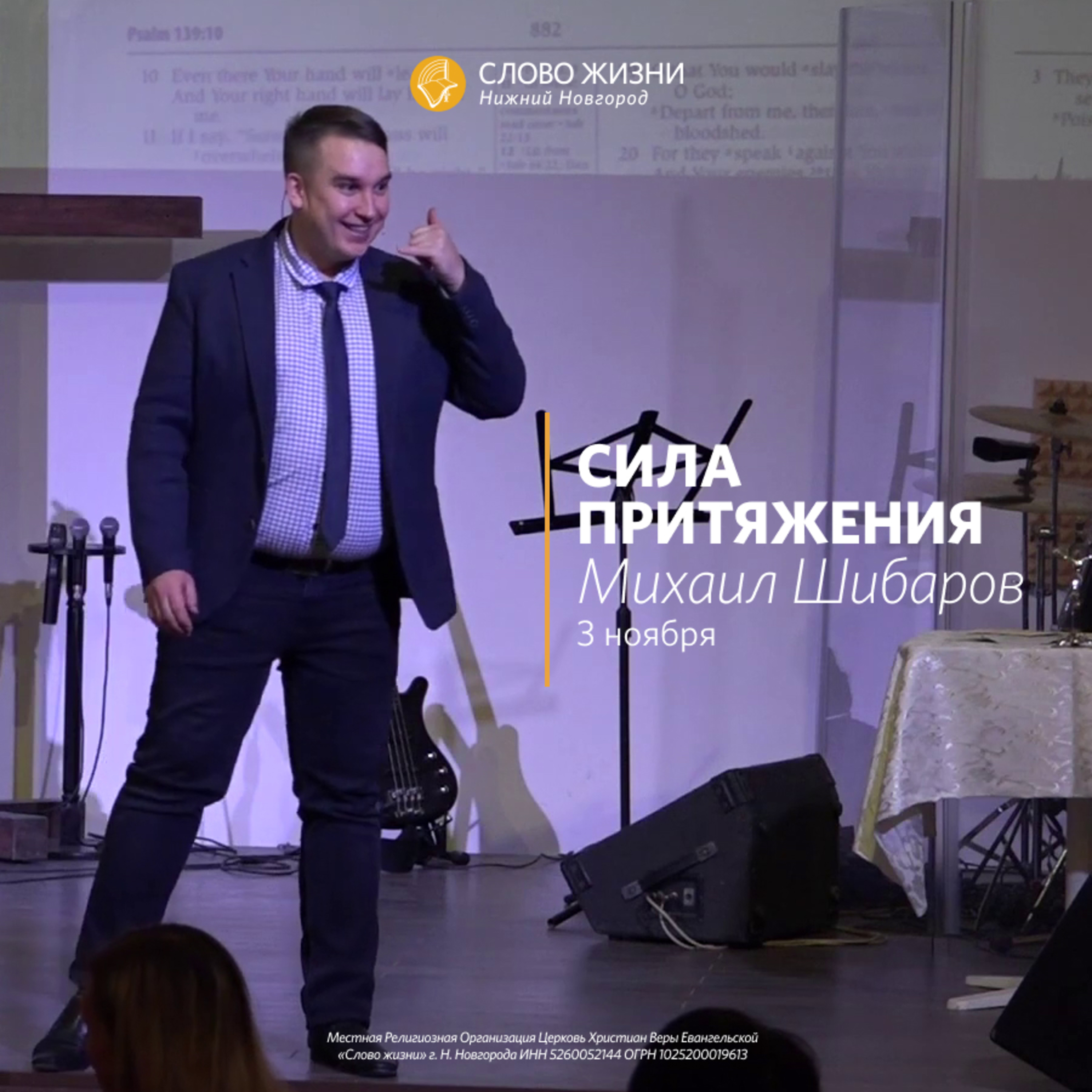 «Сила притяжения» Михаил Шибаров 3 ноября 2019г