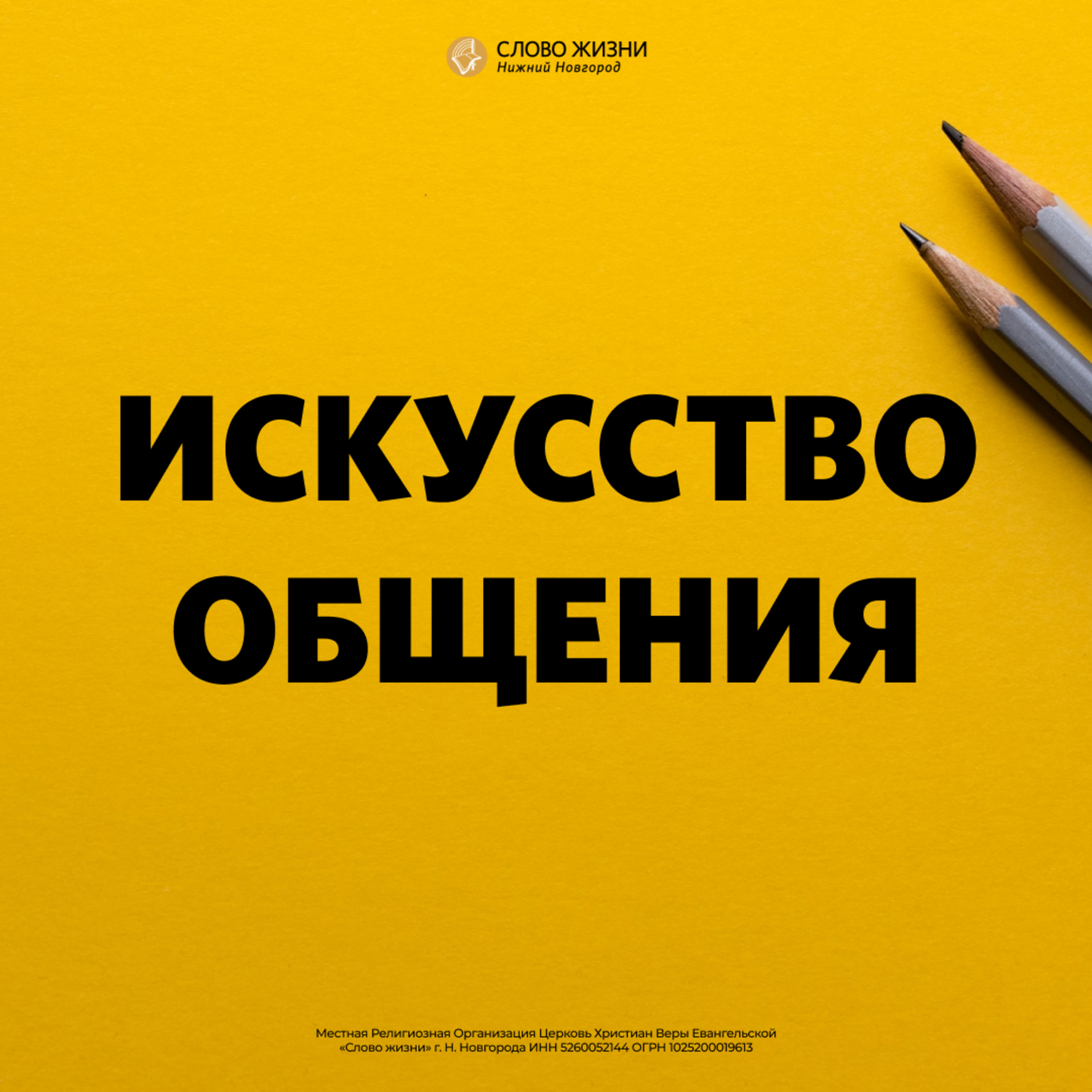«Искусство общения» Геннадий и Мария Ершовы 10 ноября 2019г episode artwork