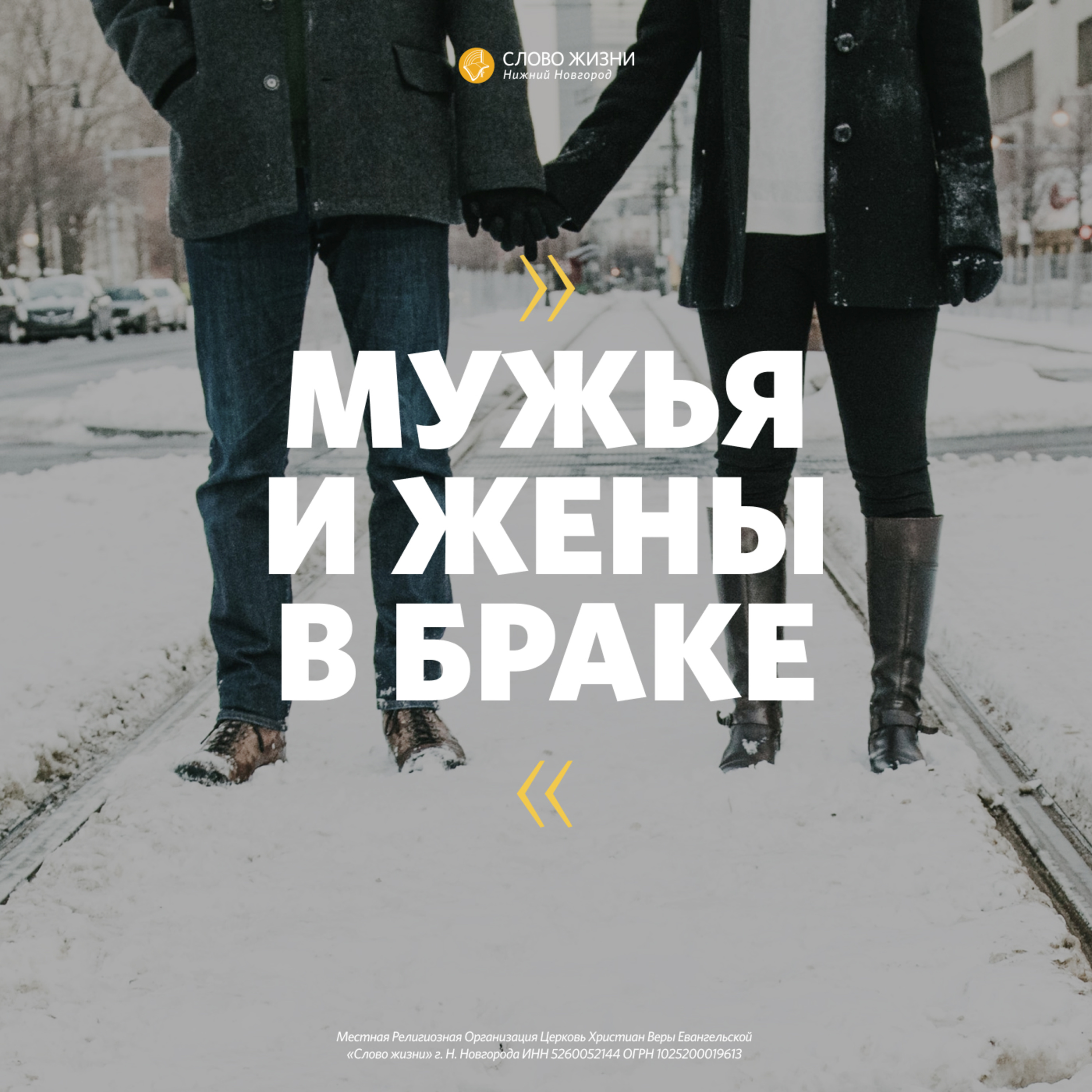 «Мужья и жены в браке» Геннадий Ершов 1 декабря 2019г