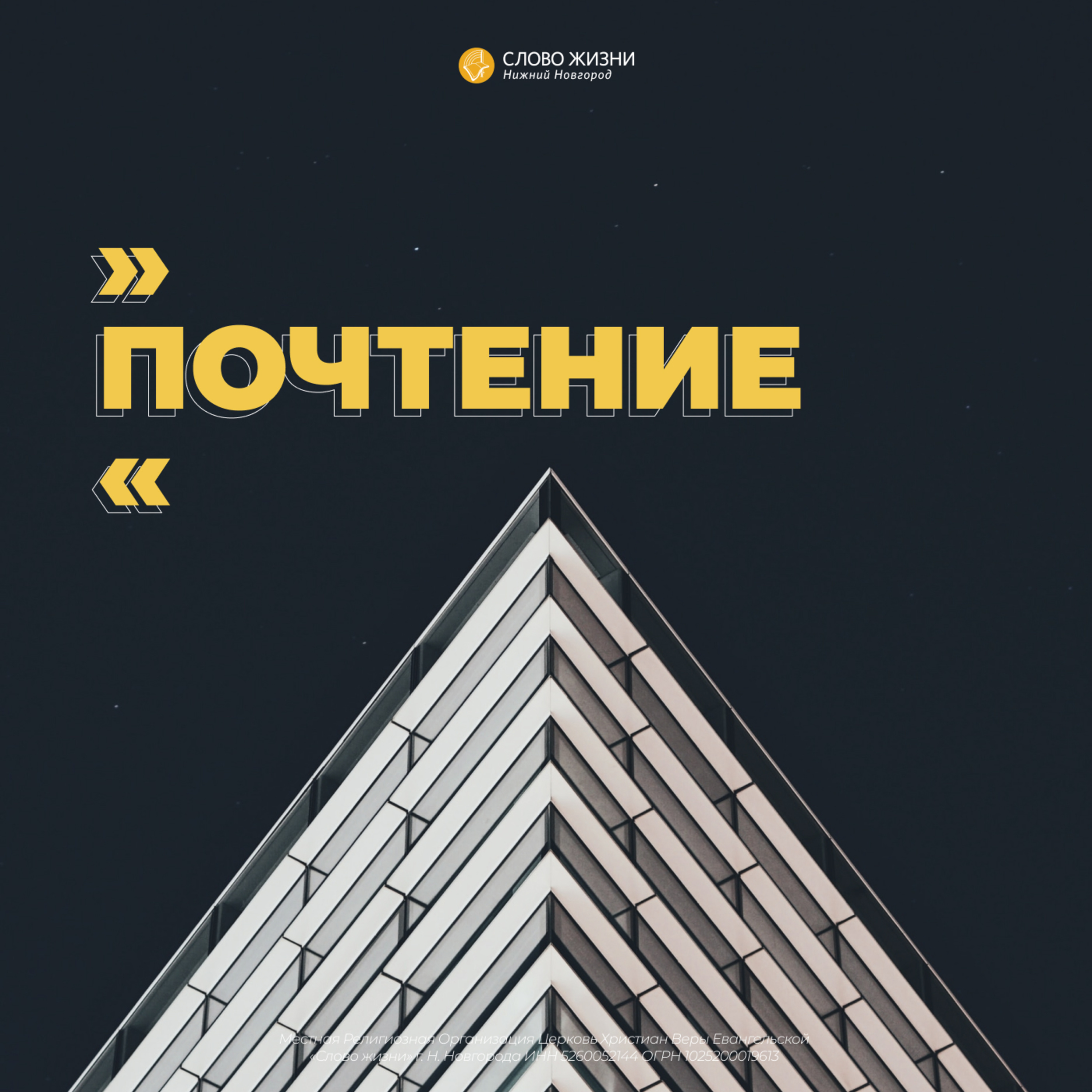 WOLNNYOUTH «Почтение» Эрик Григорян 15 декабря 2019 г