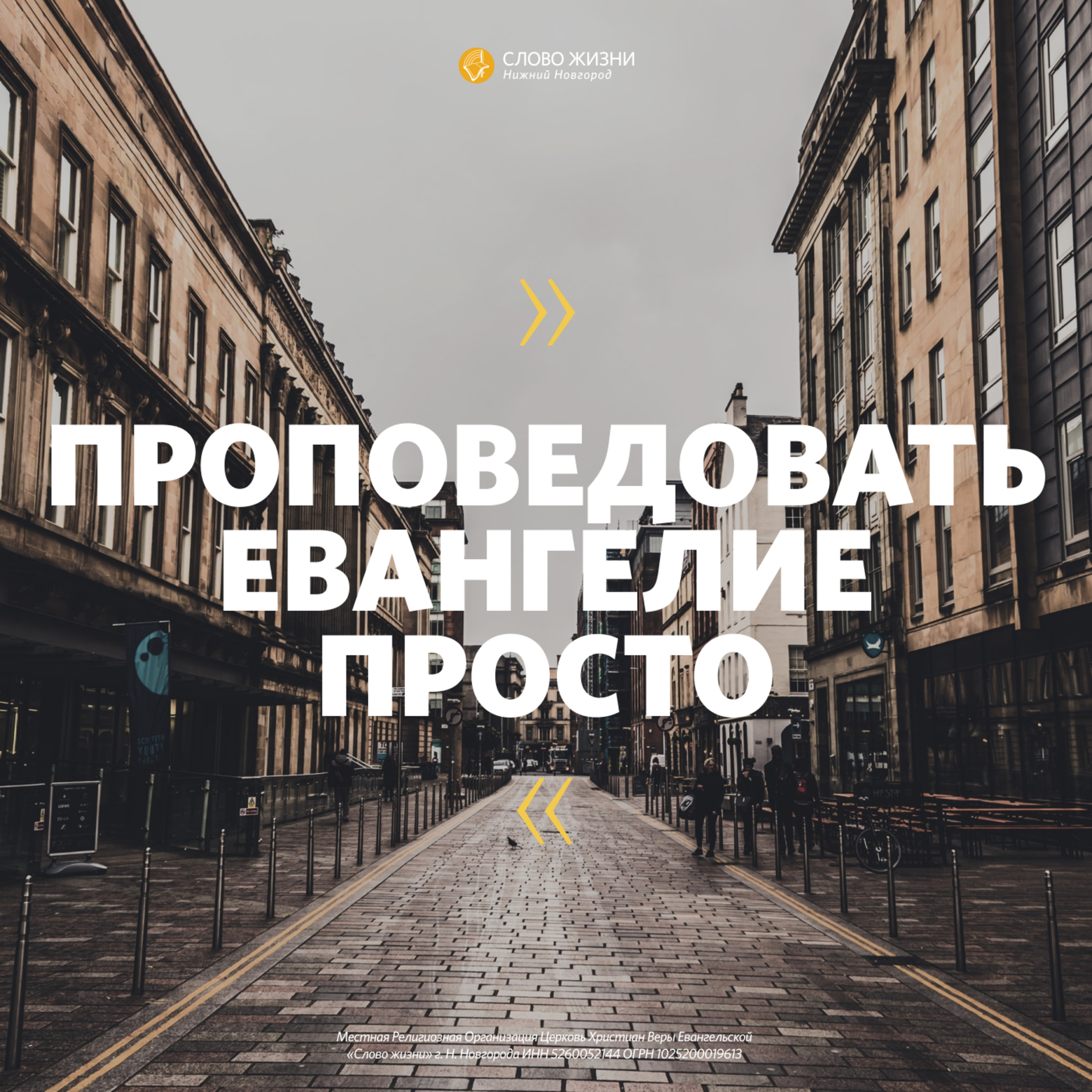 «Проповедовать Евангелие просто» Андрей Горновский 16 февраля 2020 г episode artwork