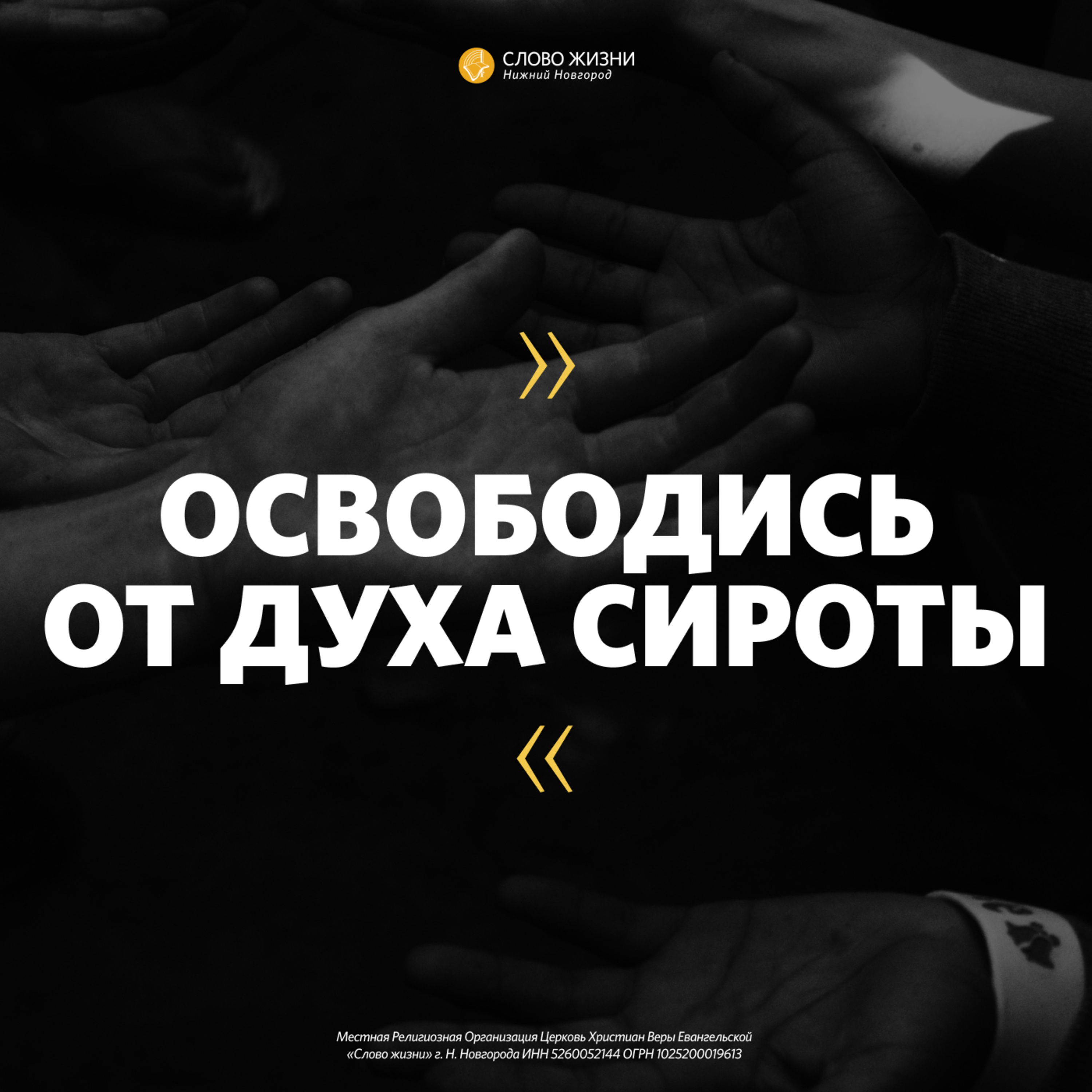 «Освободись от духа сироты» Геннадий Ершов 8 марта 2020г episode artwork