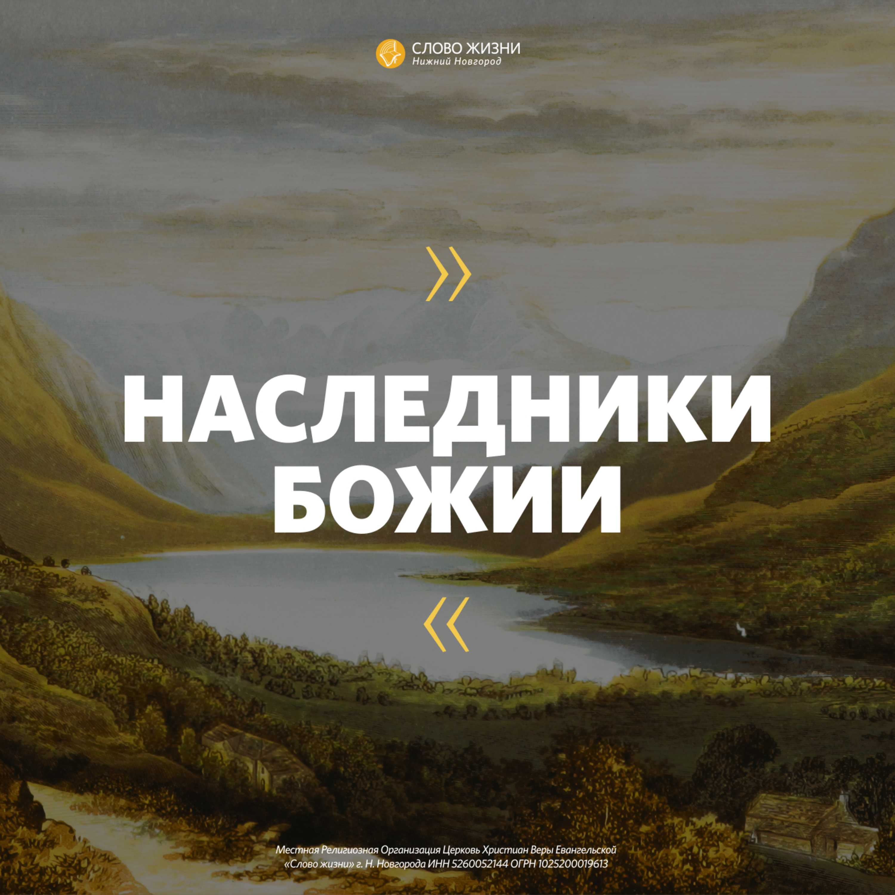 «Наследники Божии» Геннадий Ершов 15 марта 2020г