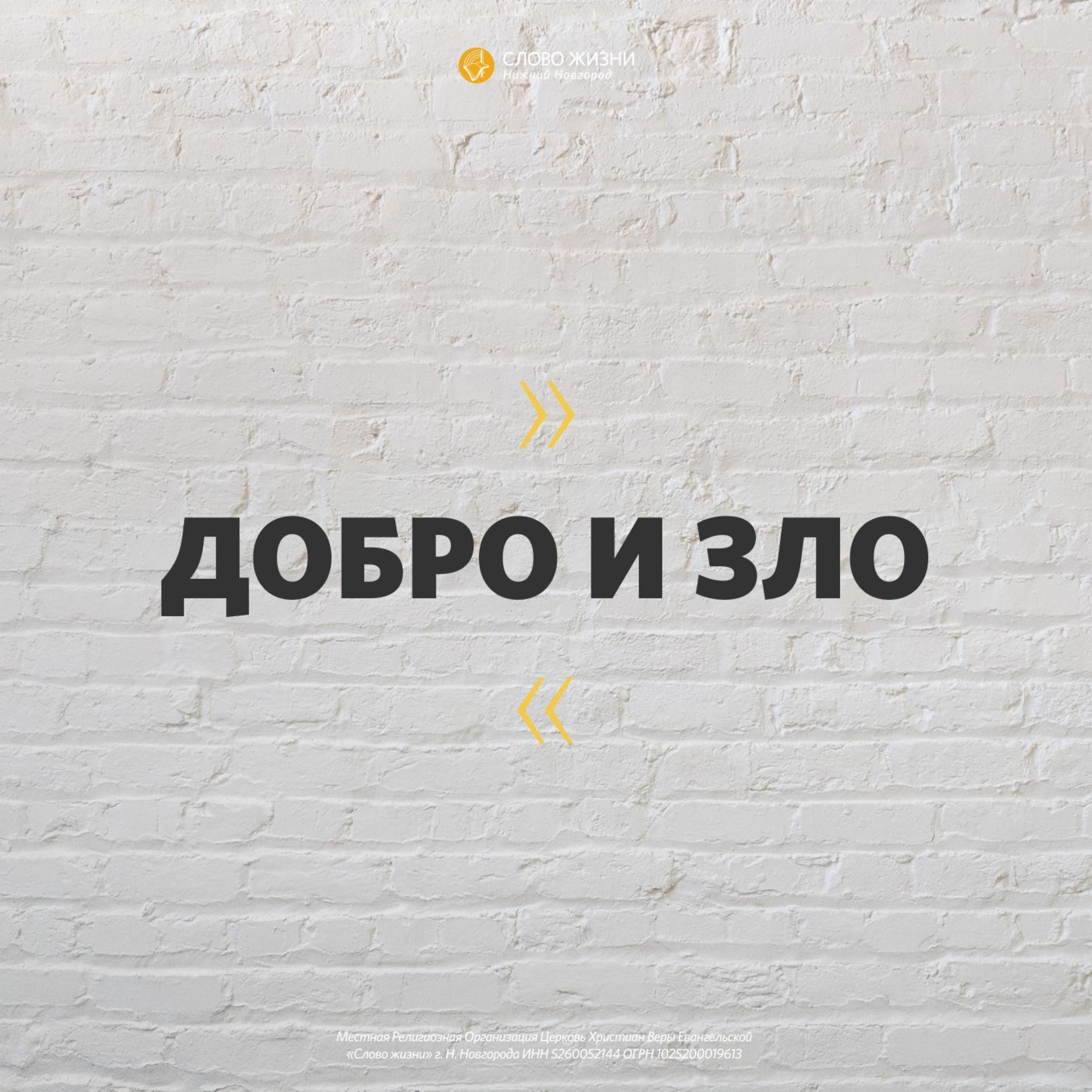 «Добро и зло» Геннадий Ершов 5 апреля 2020 г