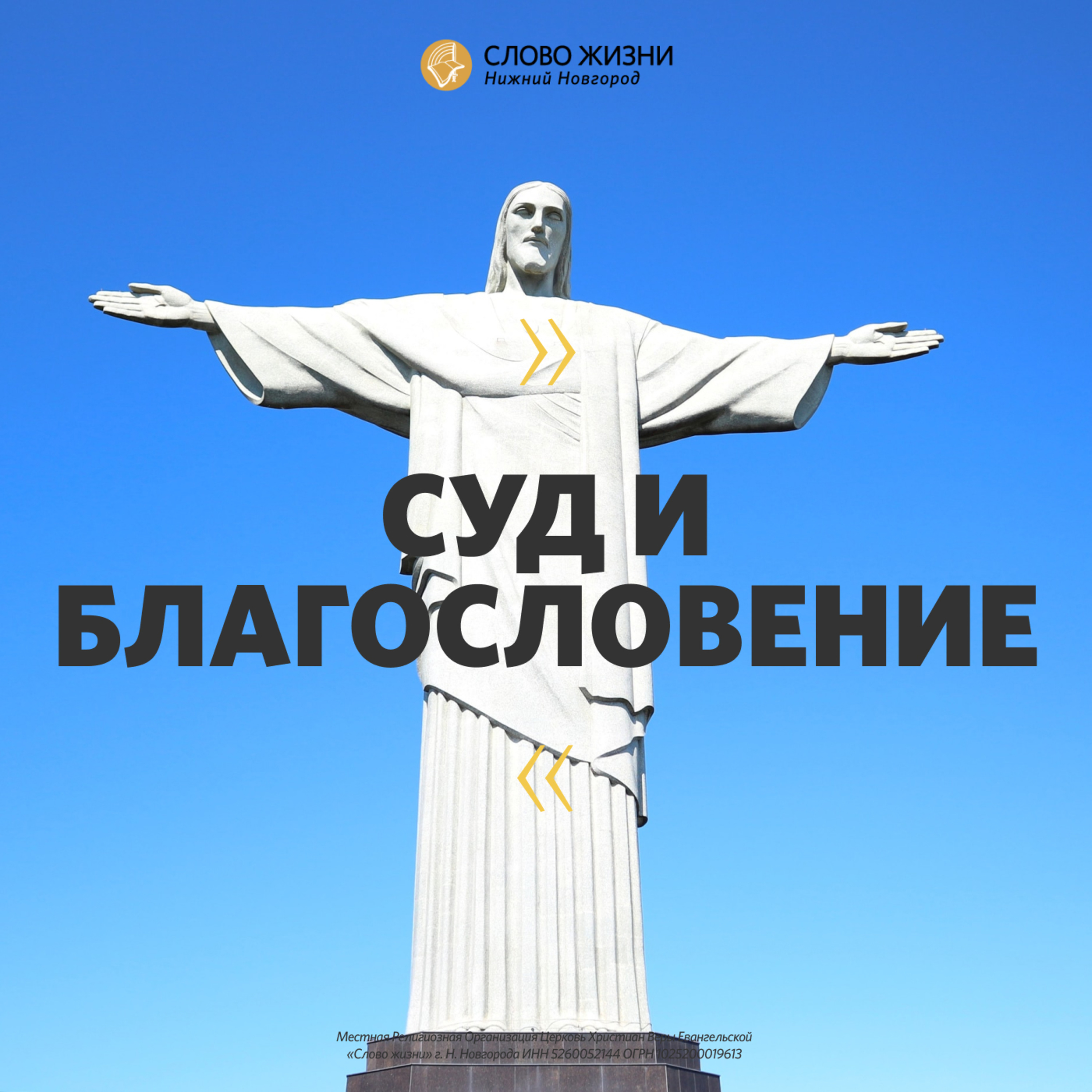 «Суд и благословение» Сергей Масленников 12 апреля 2020г