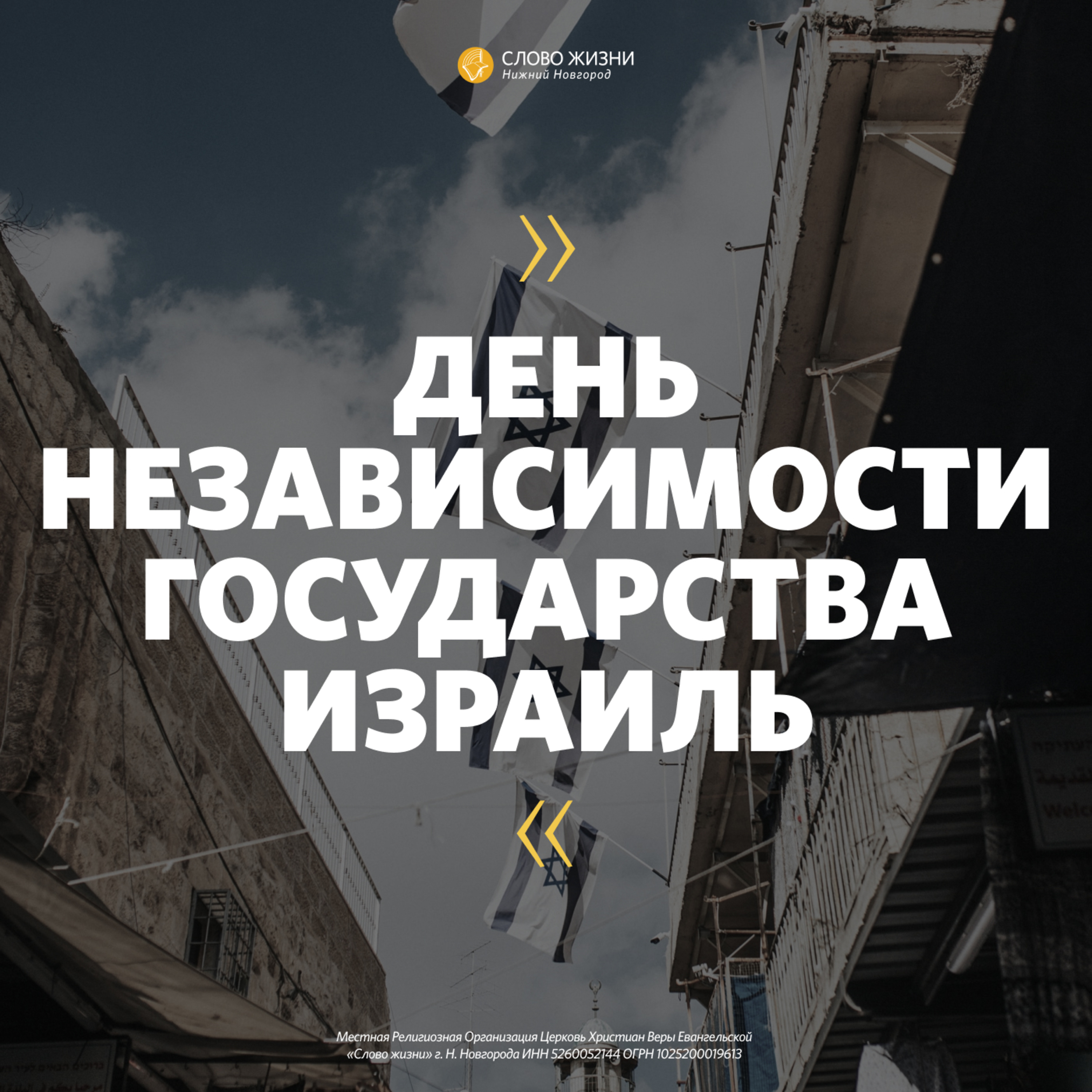 «День независимости государства Израиль» Игорь Цверов 17 мая 2020г
