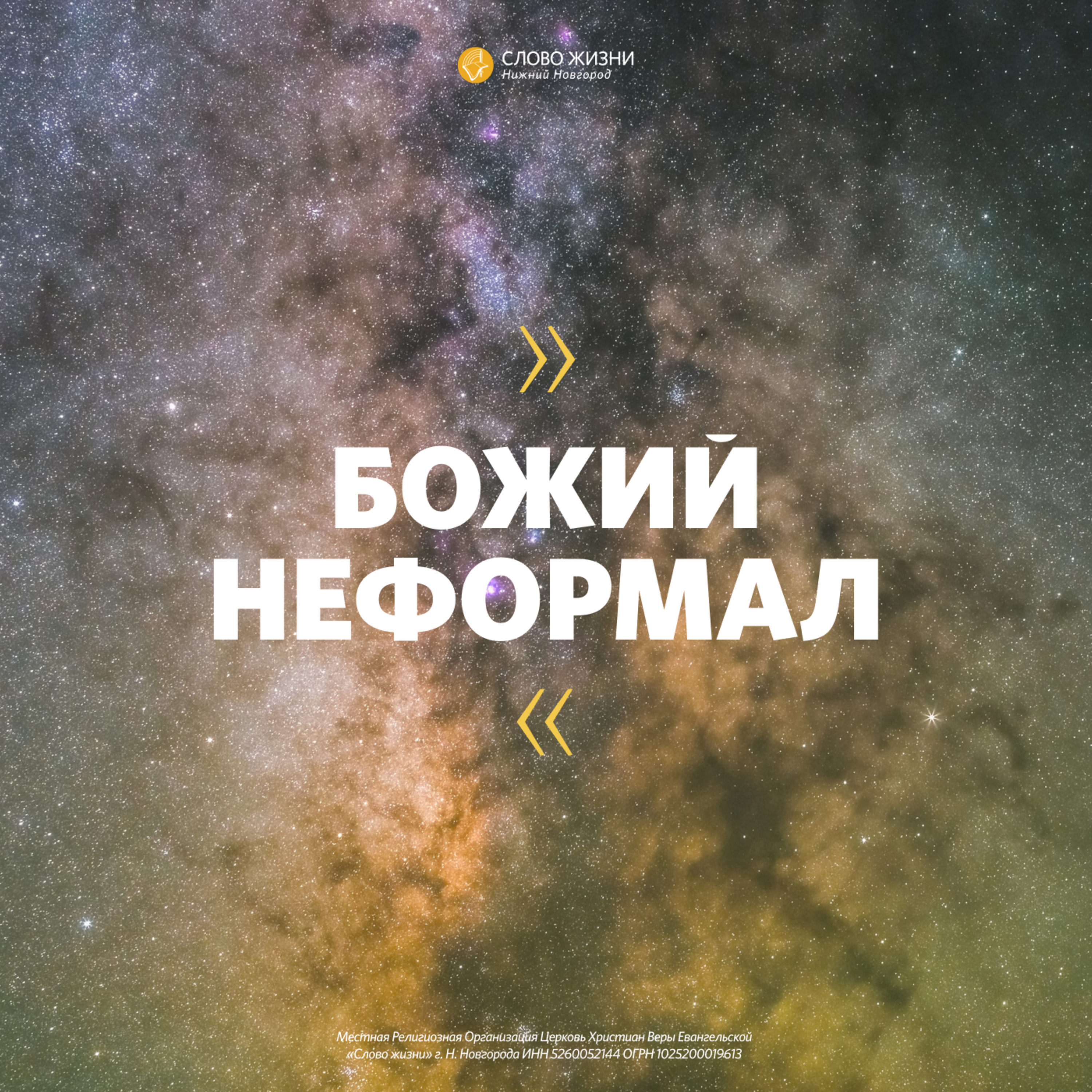 «Божий неформал» Эрик Григорян 31 мая 2020г episode artwork