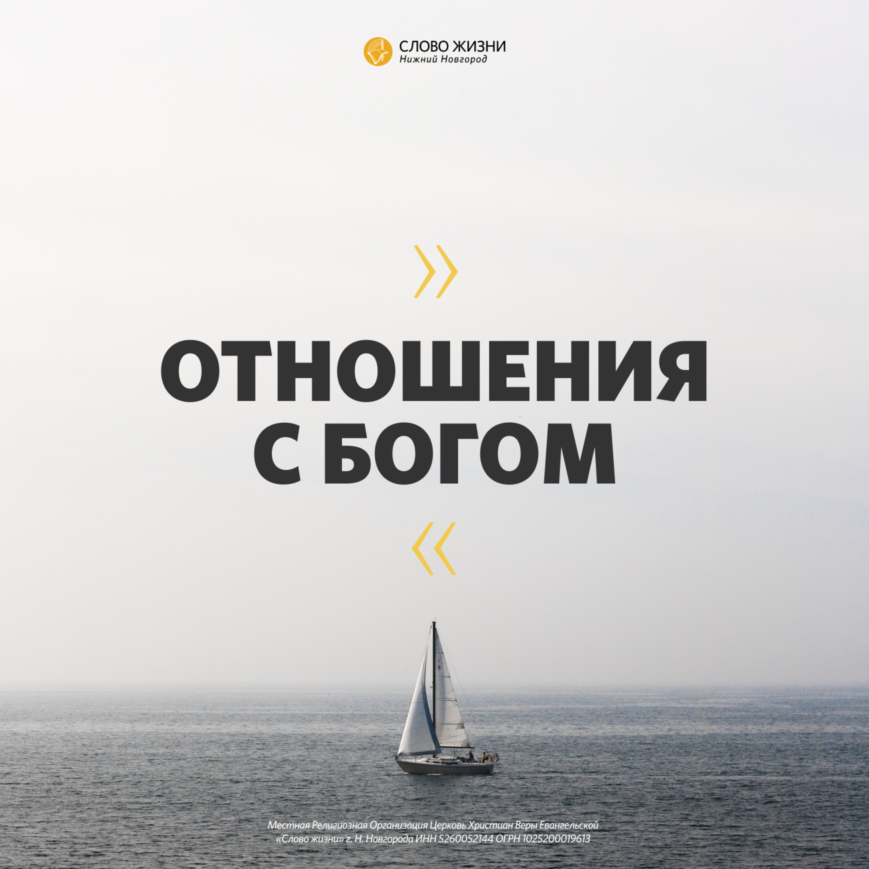 «Отношения с Богом» Сергей Масленников 21 июня 2020г episode artwork