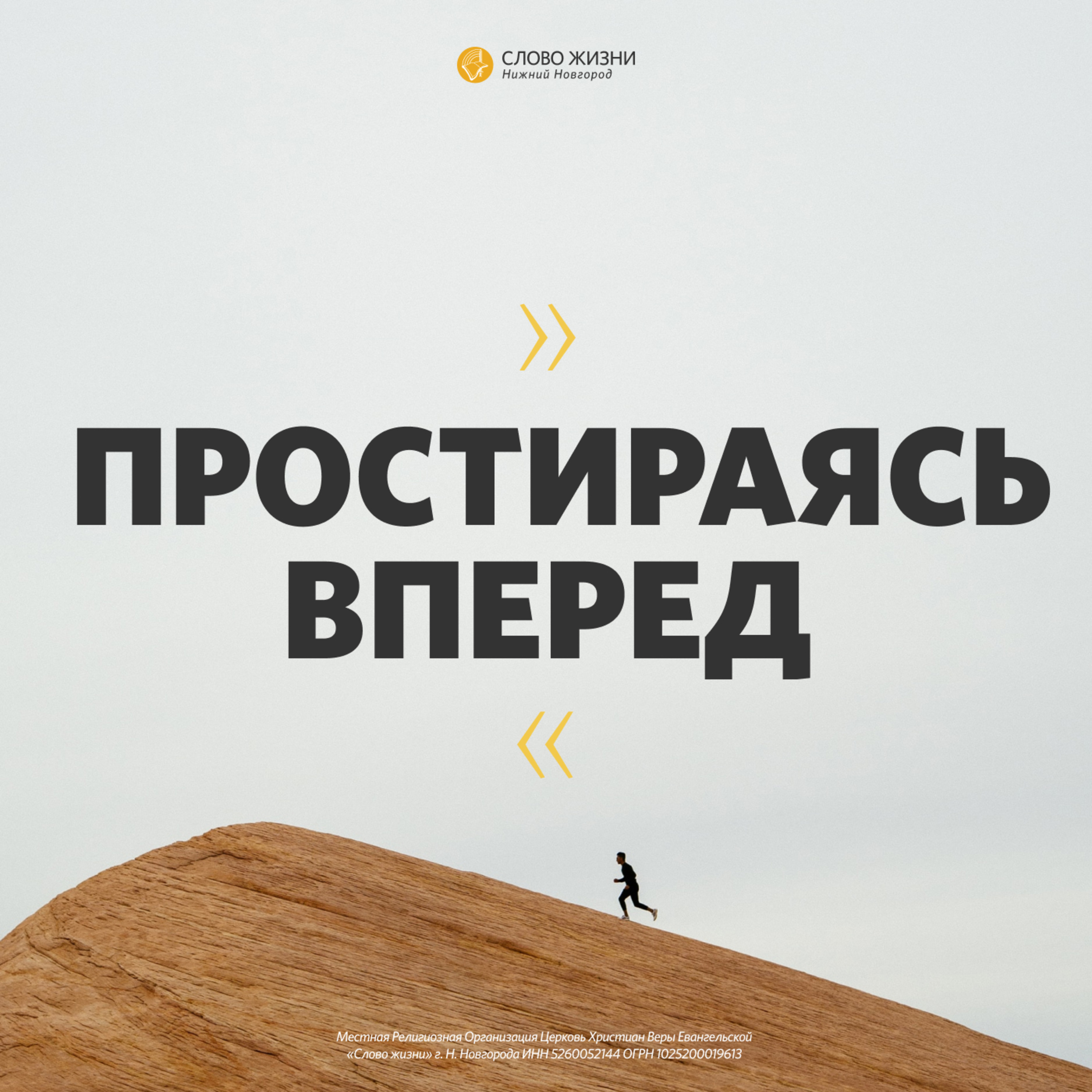 «Простираясь вперёд» Михаил Шибаров 12 июля 2020г