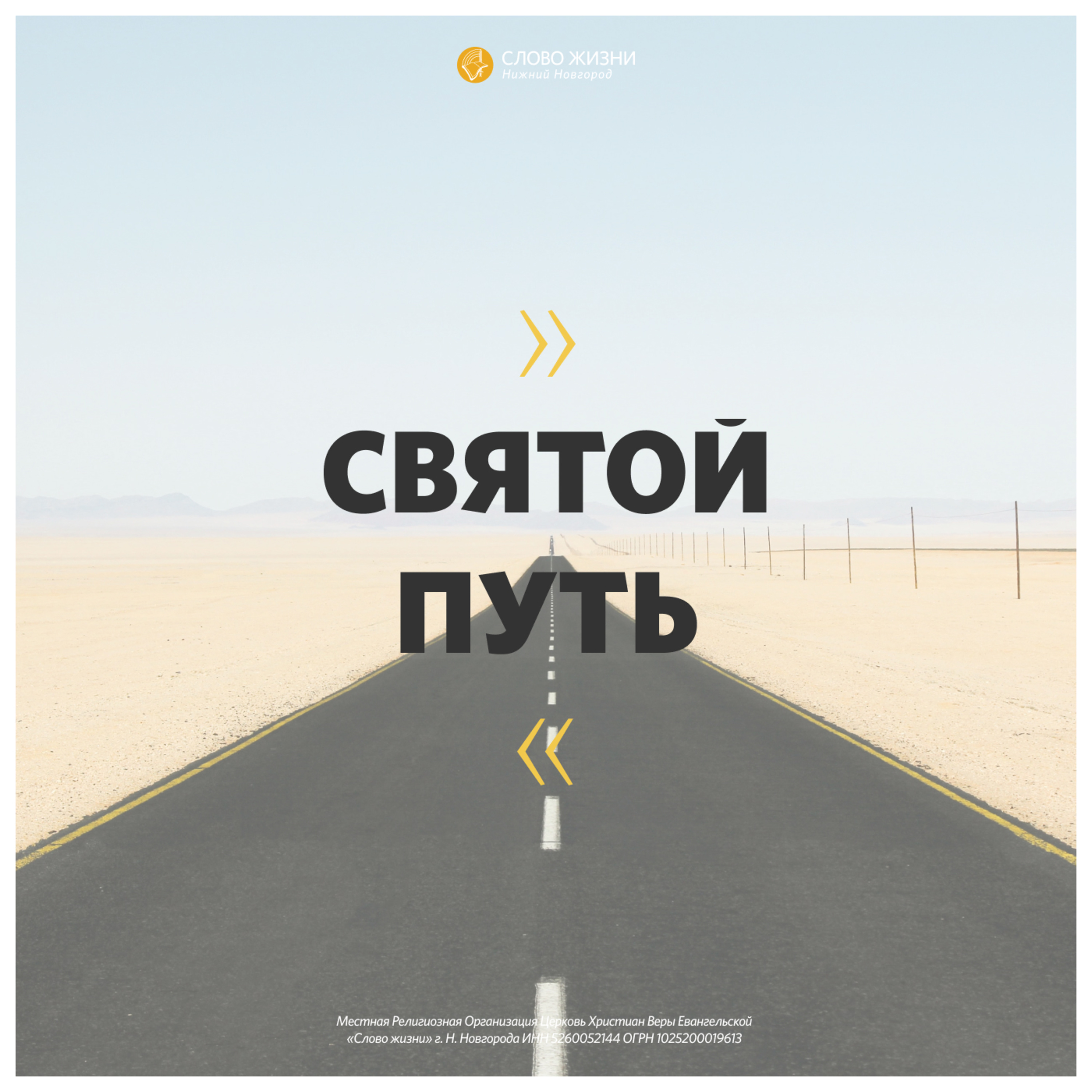 «Святой путь» Геннадий Ершов 23 августа 2020г