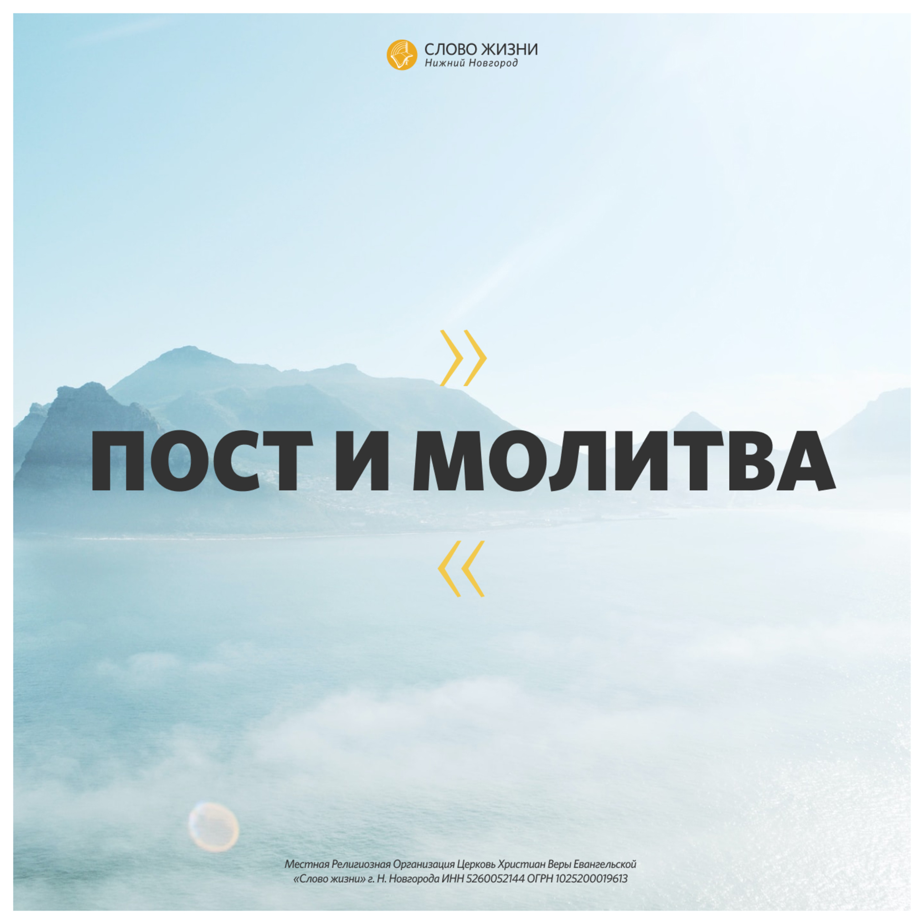 «Пост и молитва» Сергей Масленников 13 сентября 2020г