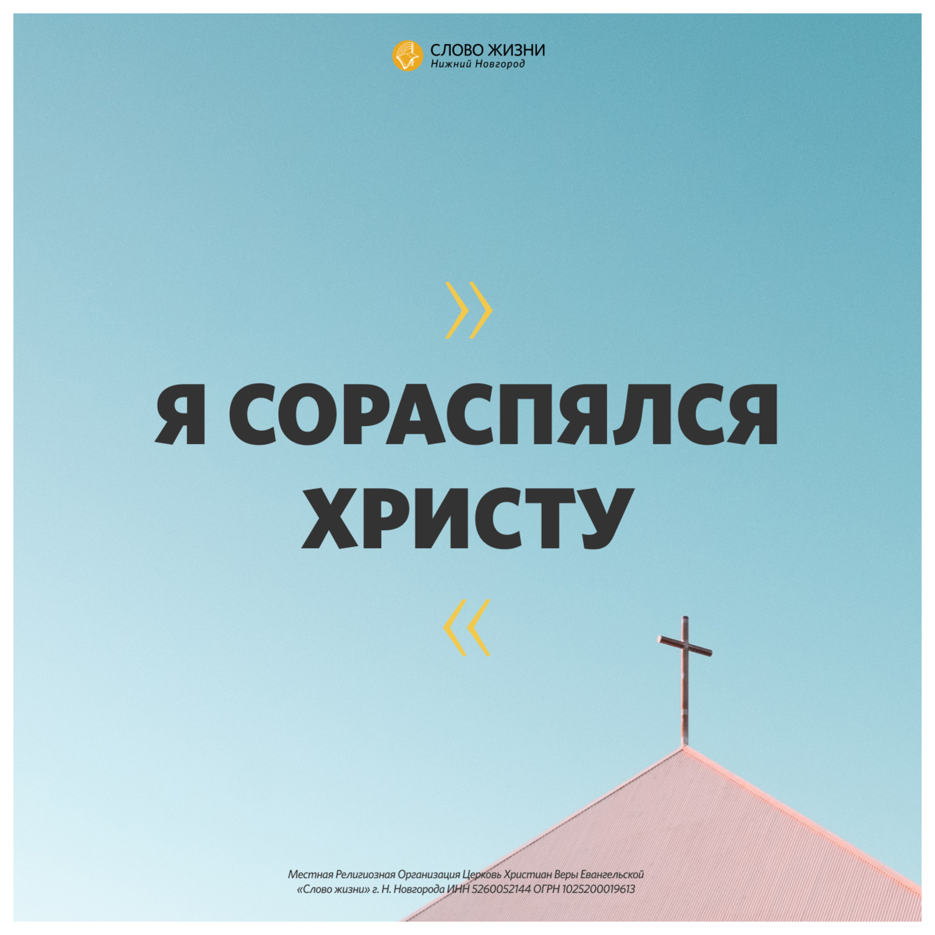 «Я сораспялся Христу» Геннадий Ершов 1 ноября 2020г episode artwork