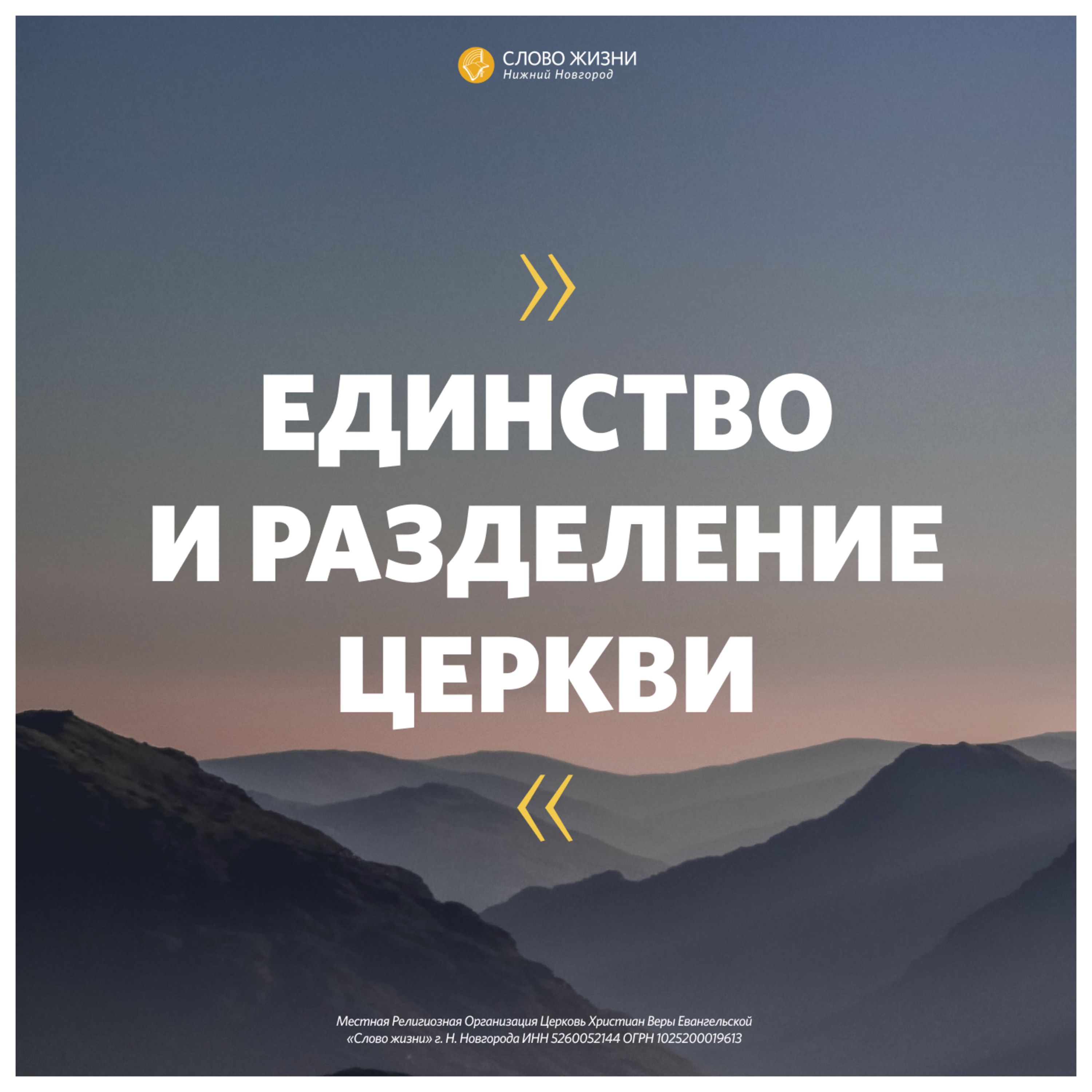 «Единство и разделение церкви» Геннадий Ершов 6 декабря 2020 г