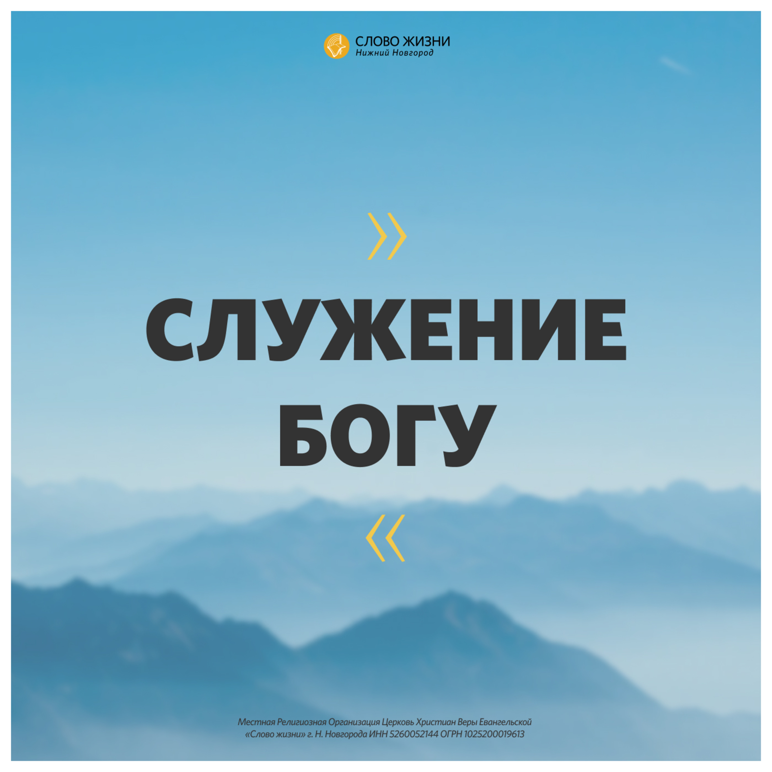 «Служение Богу» Сергей Масленников 17 января 2020 г episode artwork