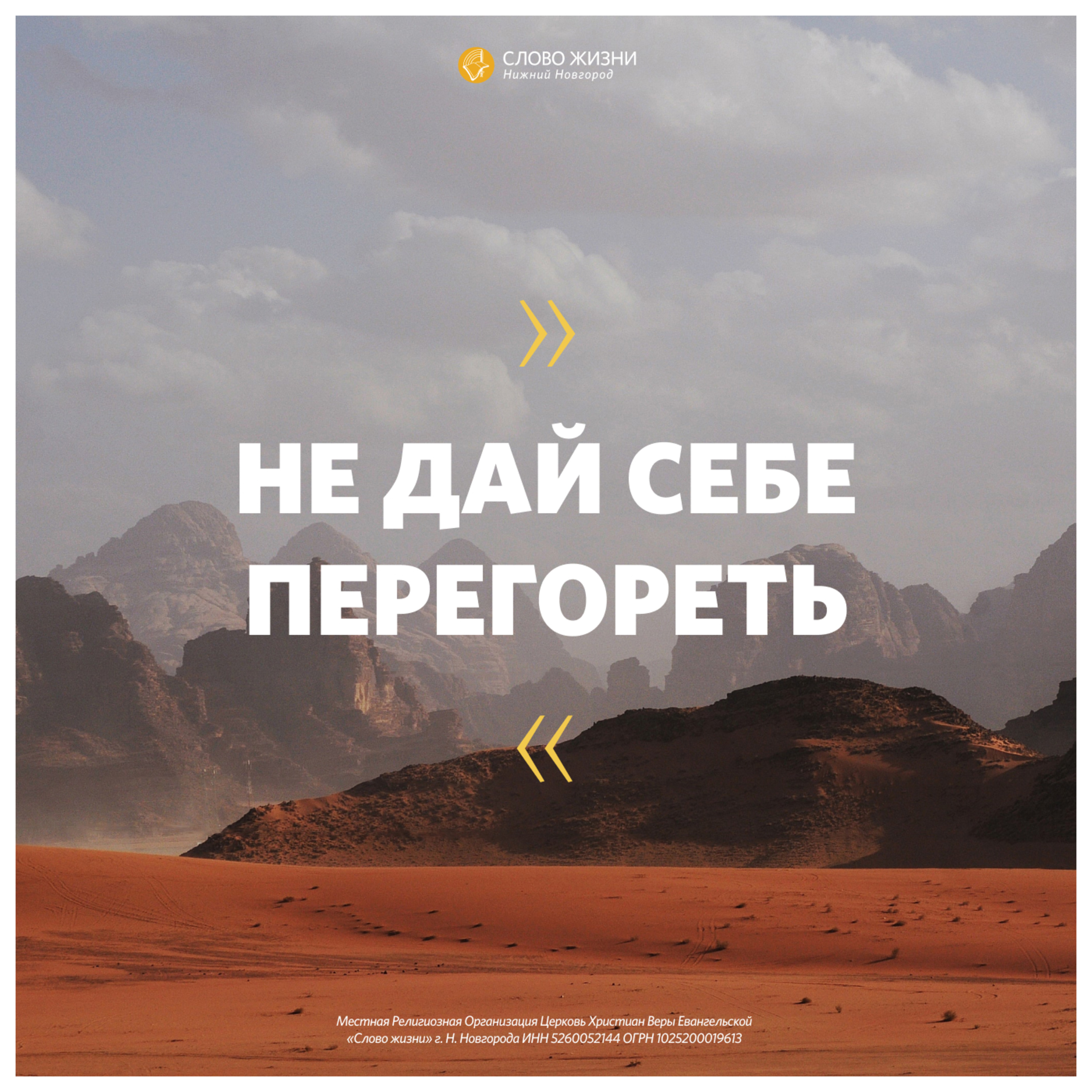 «Не дай себе перегореть» Геннадий Ершов 10 февраля 2021г