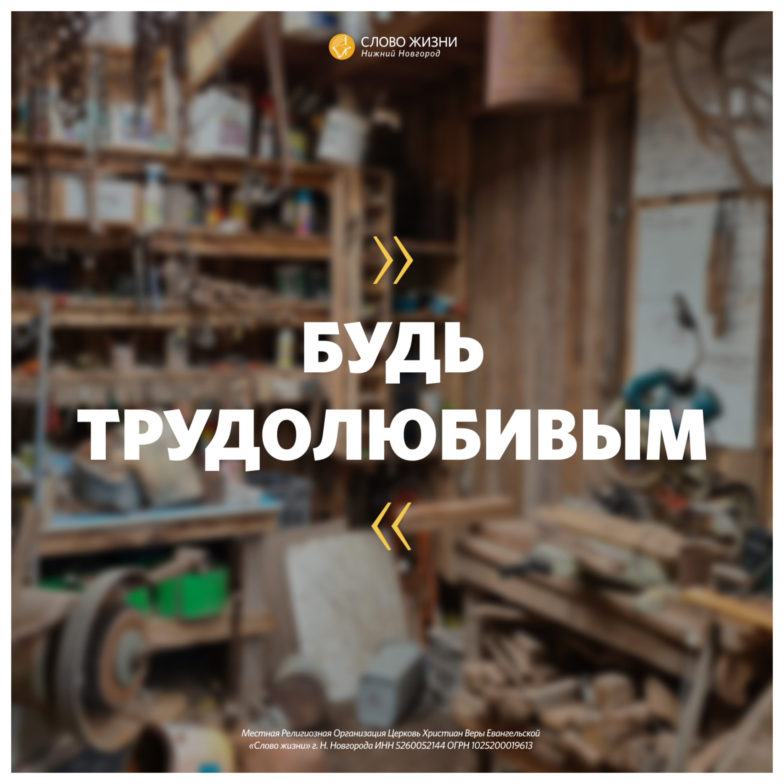 «Будь трудолюбивым» Геннадий Ершов 14 февраля 2021г