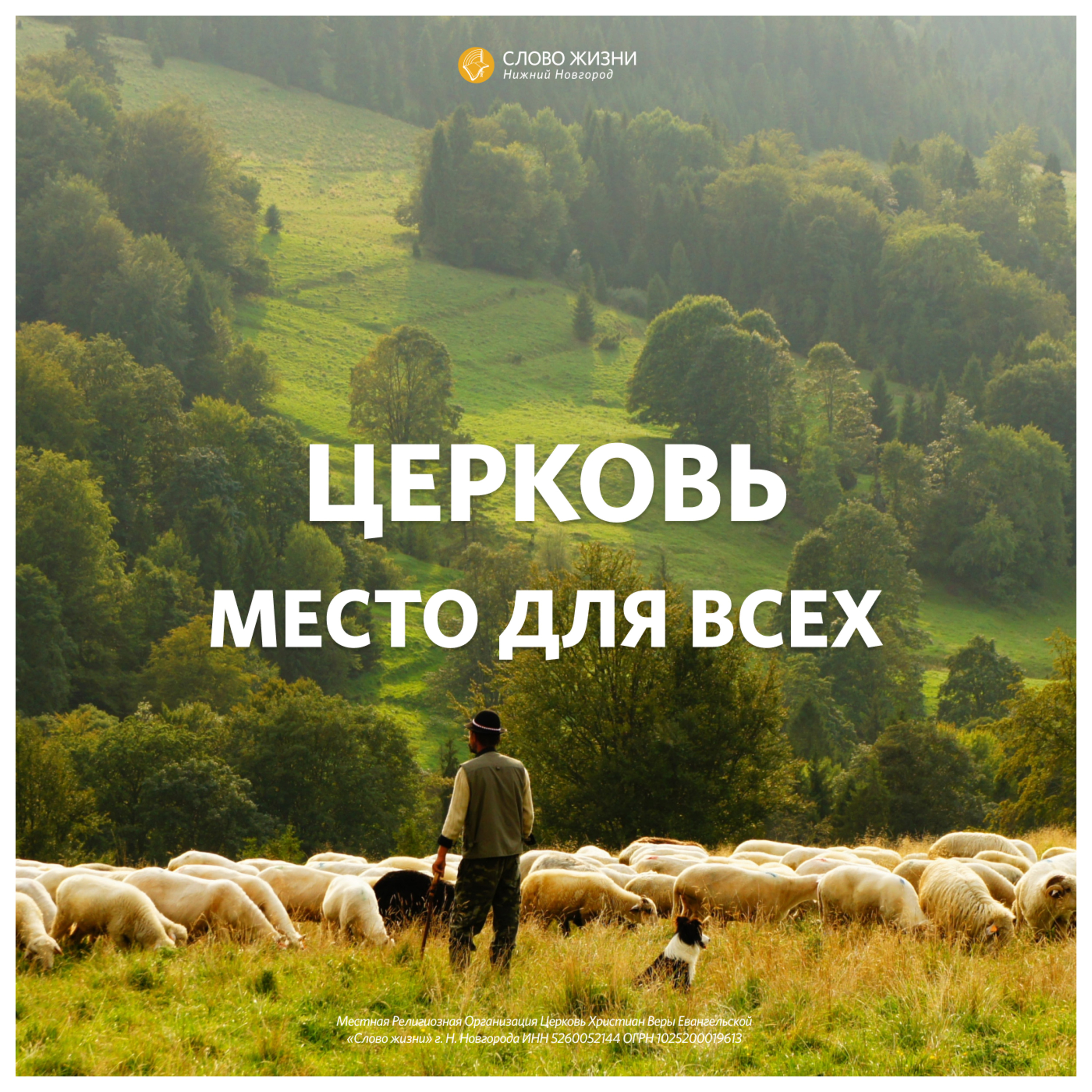 «Церковь - место для всех» Михаил Шибаров 17 октября 2021г