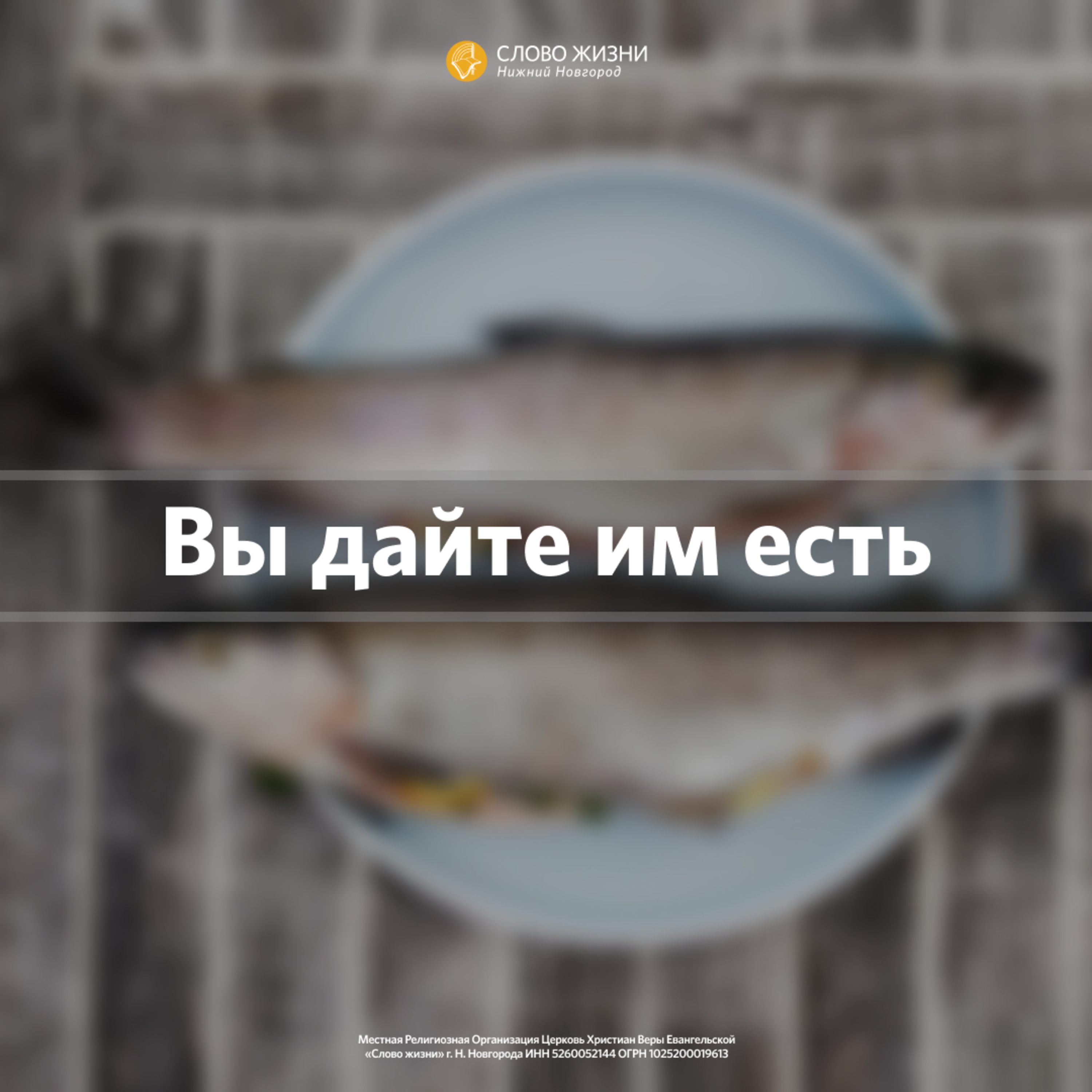 «Вы дайте им есть» Геннадий Ершов 20 февраля 2022 г.