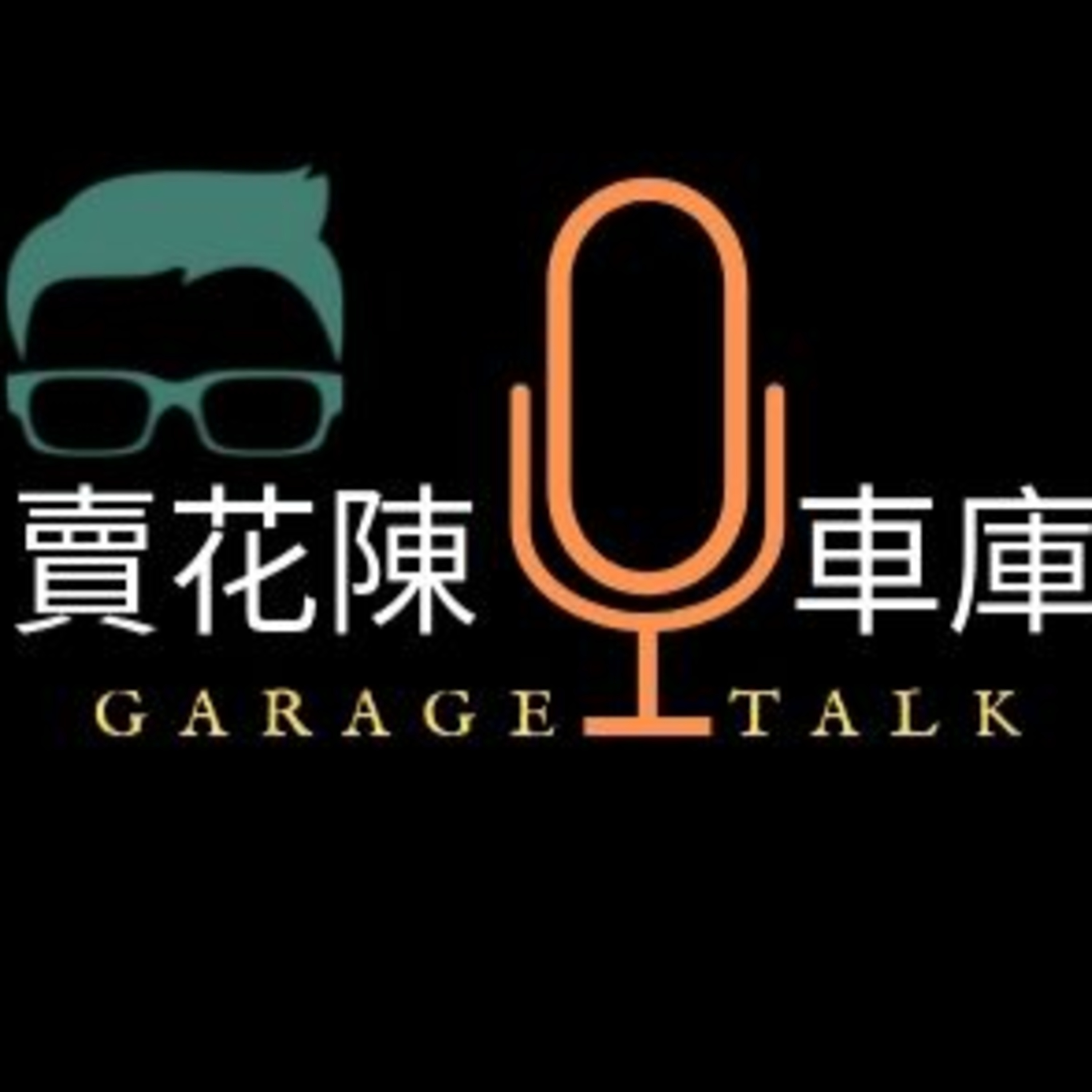 【聊汽車吧】 楊欣儒：老車讓我在那美好的時代定格