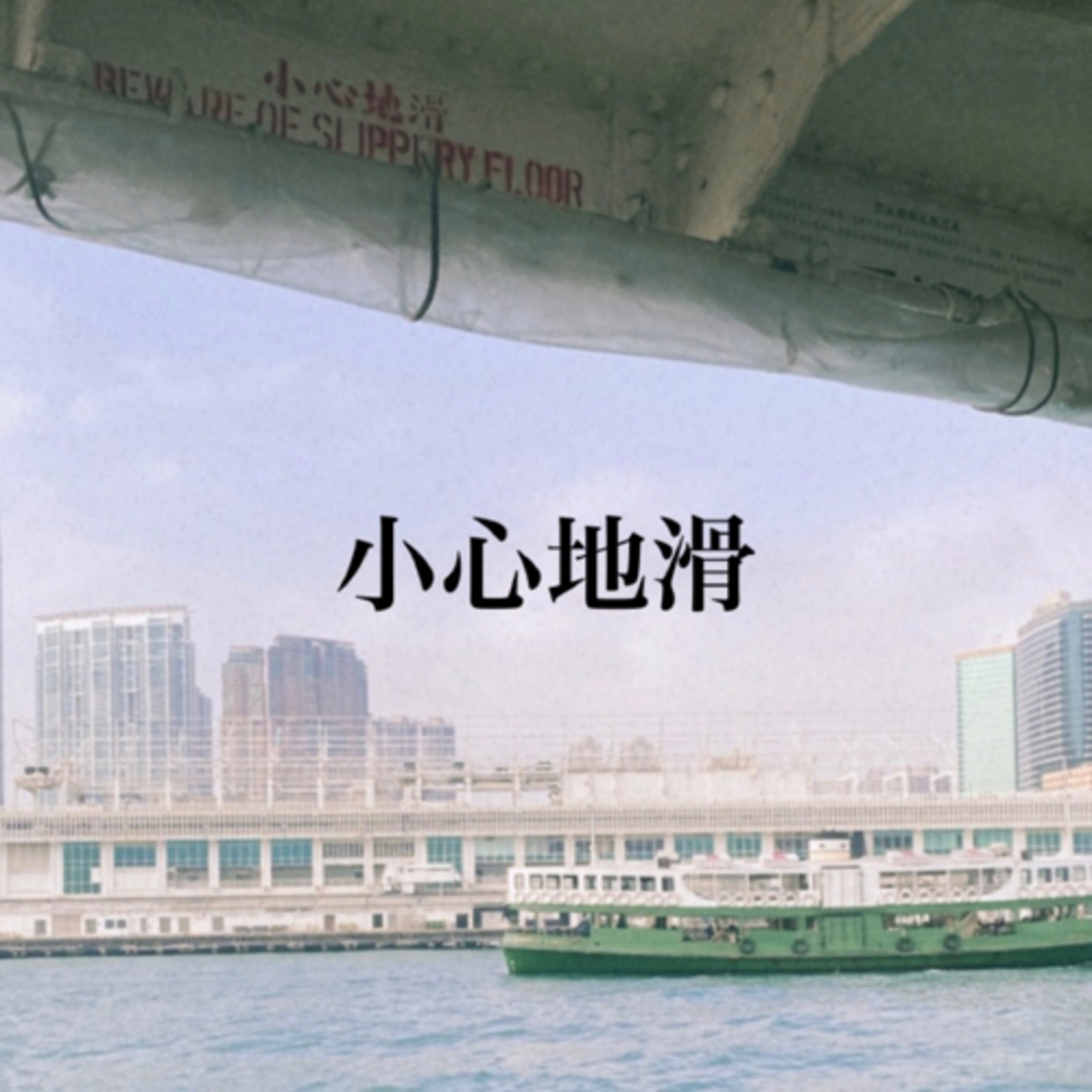 聽多啲廣東歌
