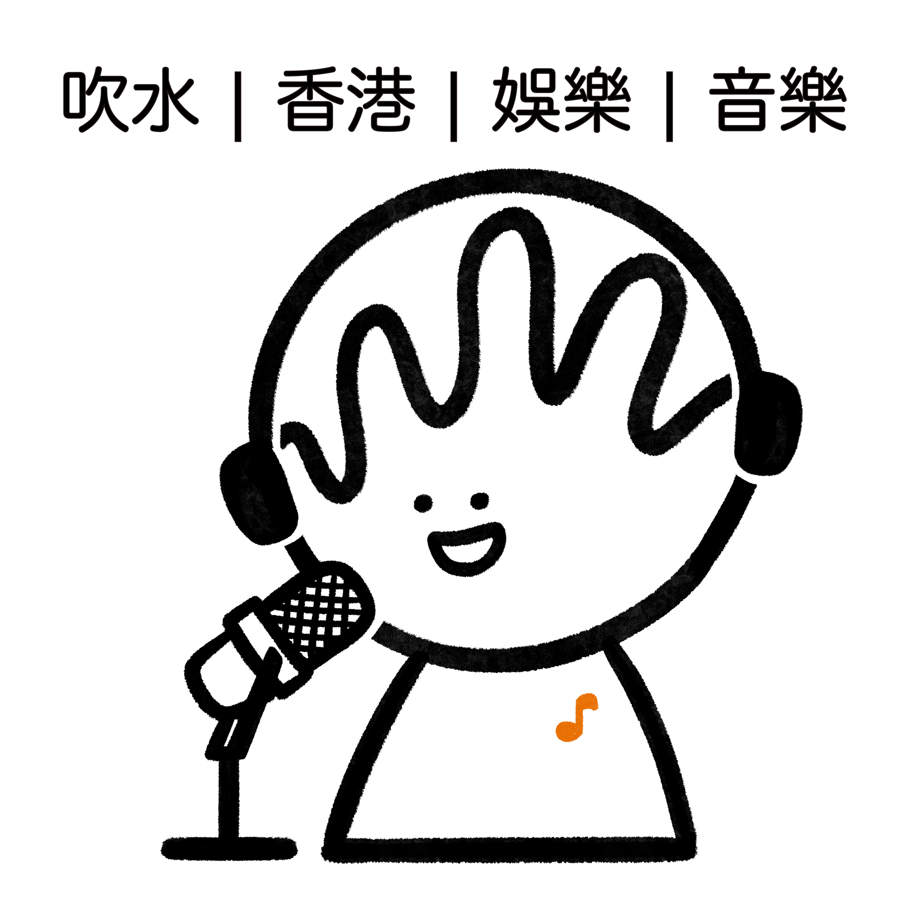 聽多啲廣東歌
