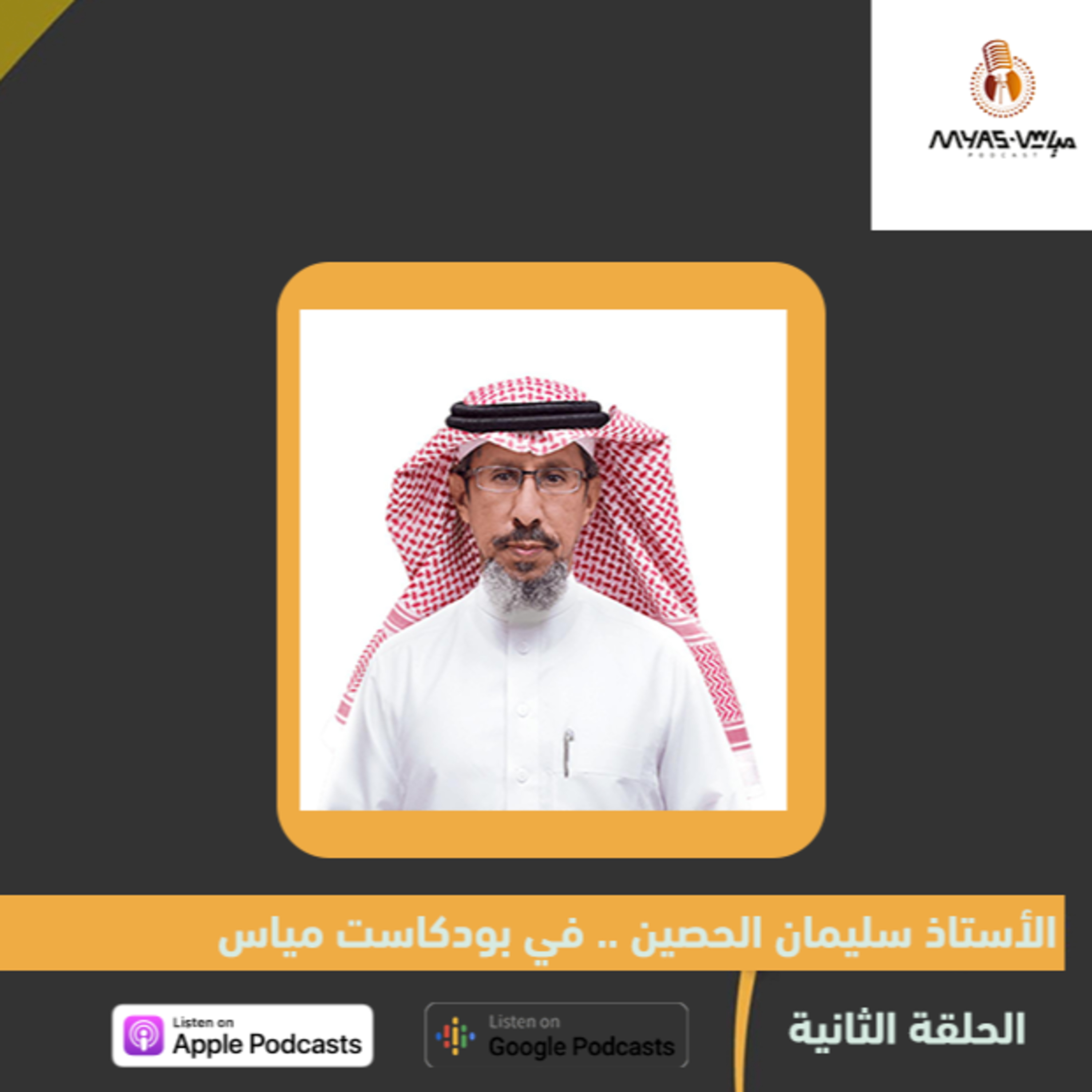 الأستاذ سليمان الحصين في بودكاست مياس