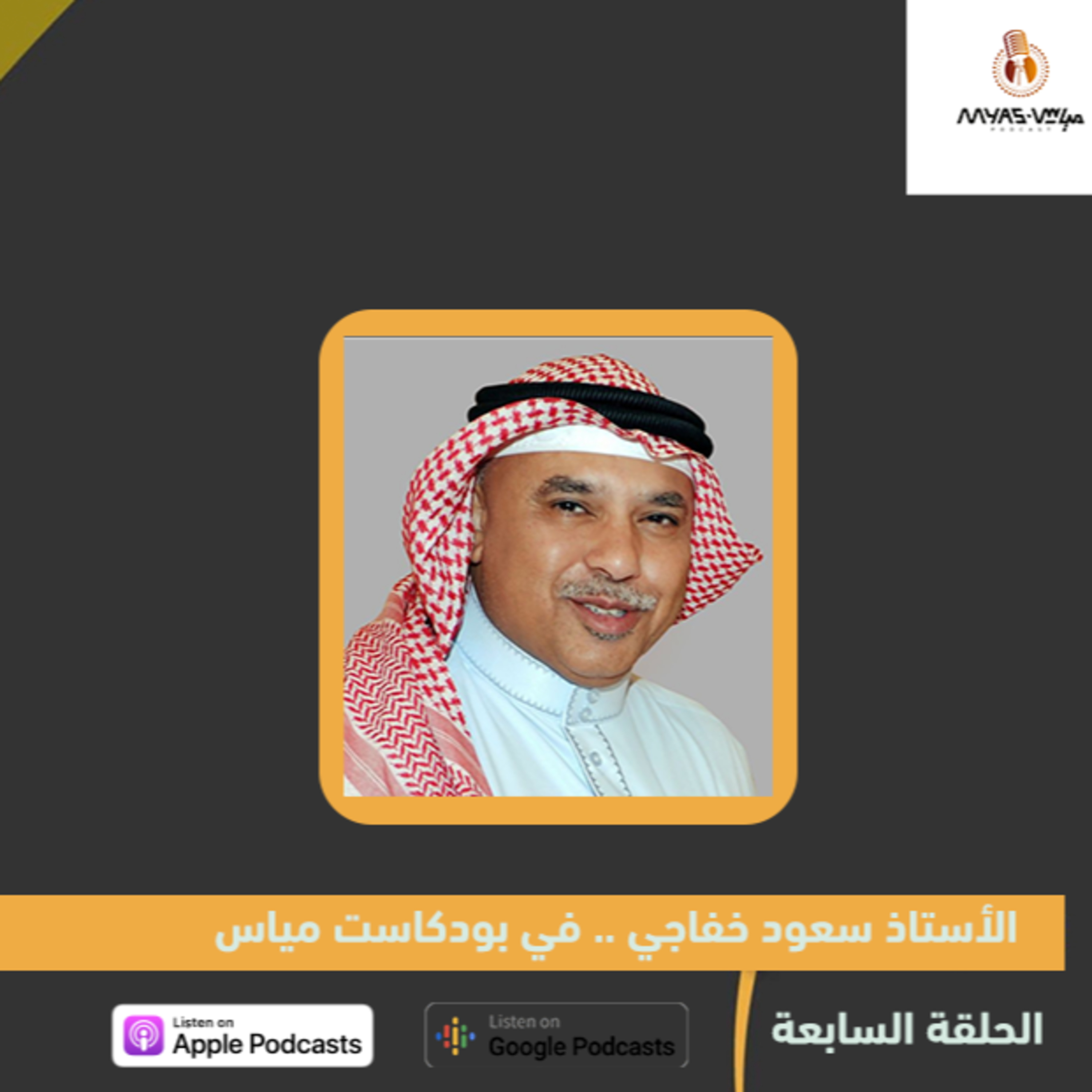 الأستاذ سعود خفاجي .. في بودكاست مياس