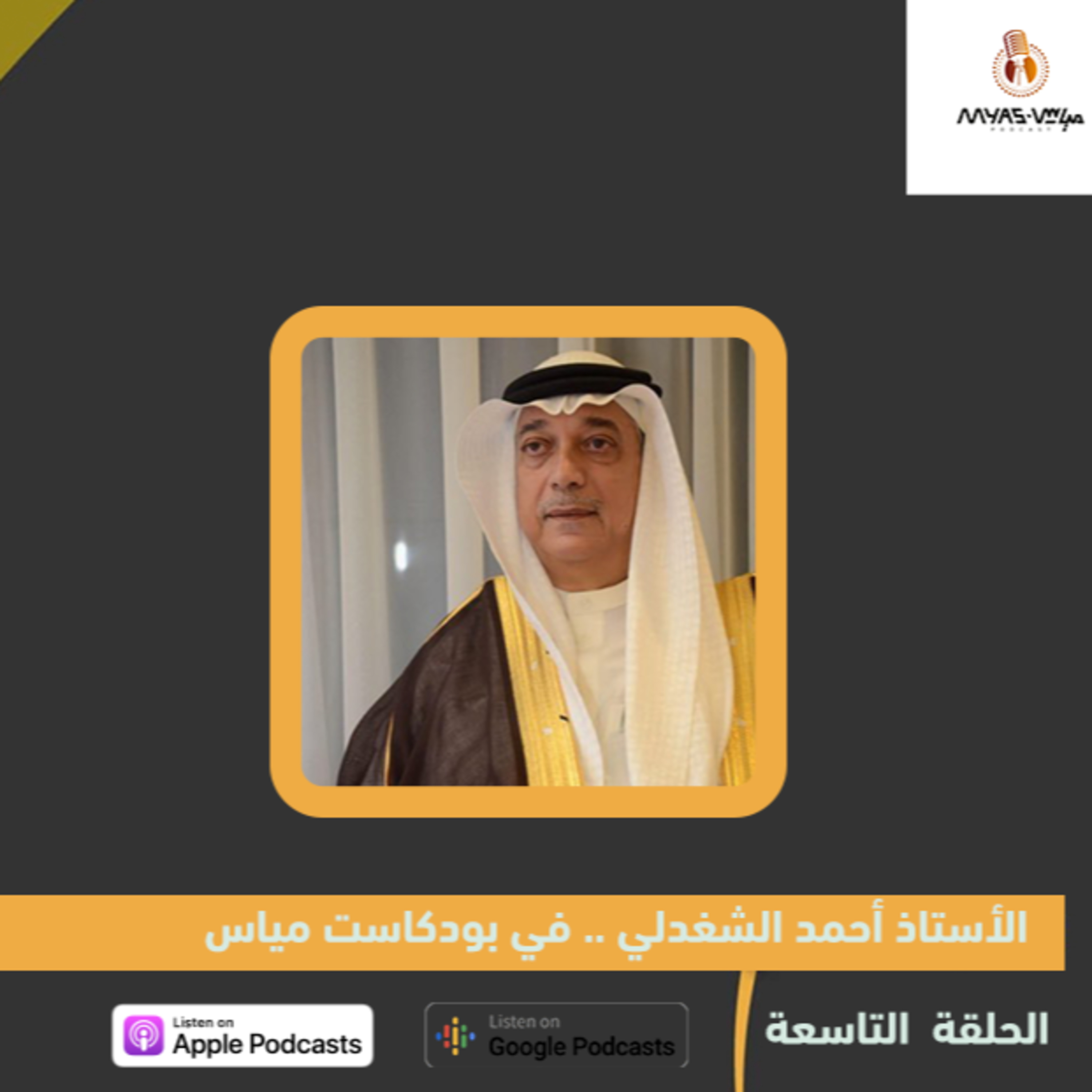 الأستاذ أحمد الشغدلي .. في بودكاست مياس