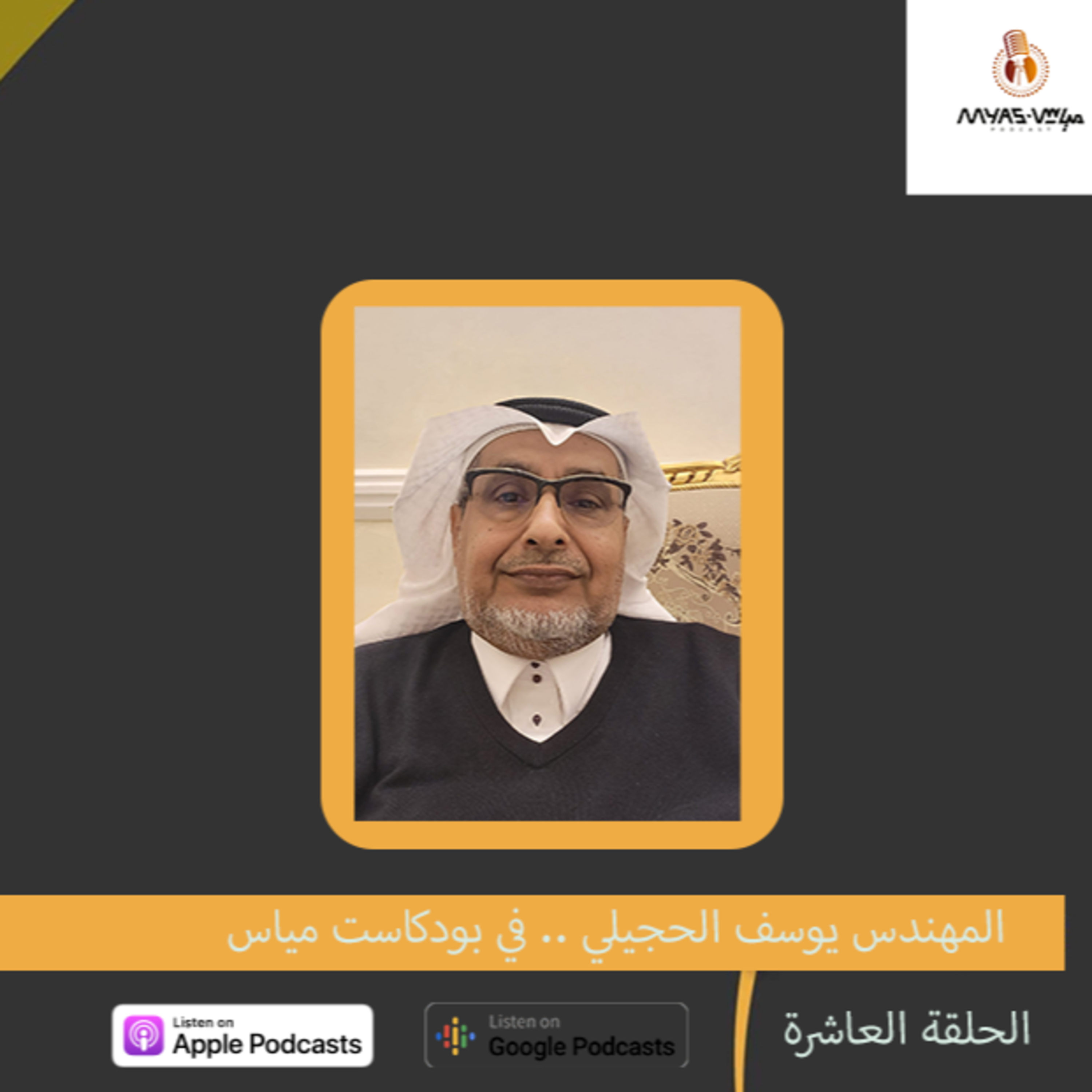المهندس يوسف الحجيلي ... في بودكاست مياس