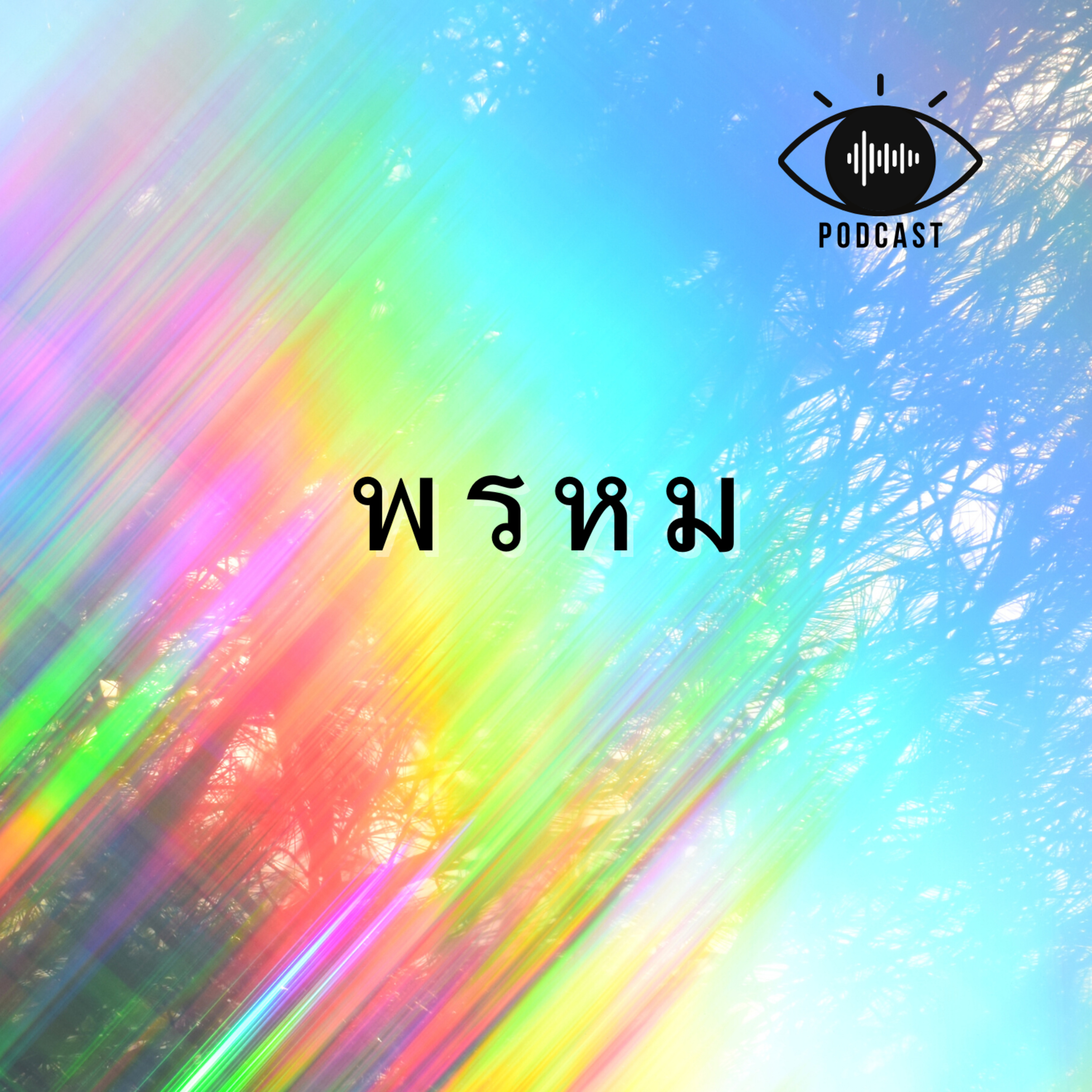 22 : พรหม 20 ชั้น episode artwork