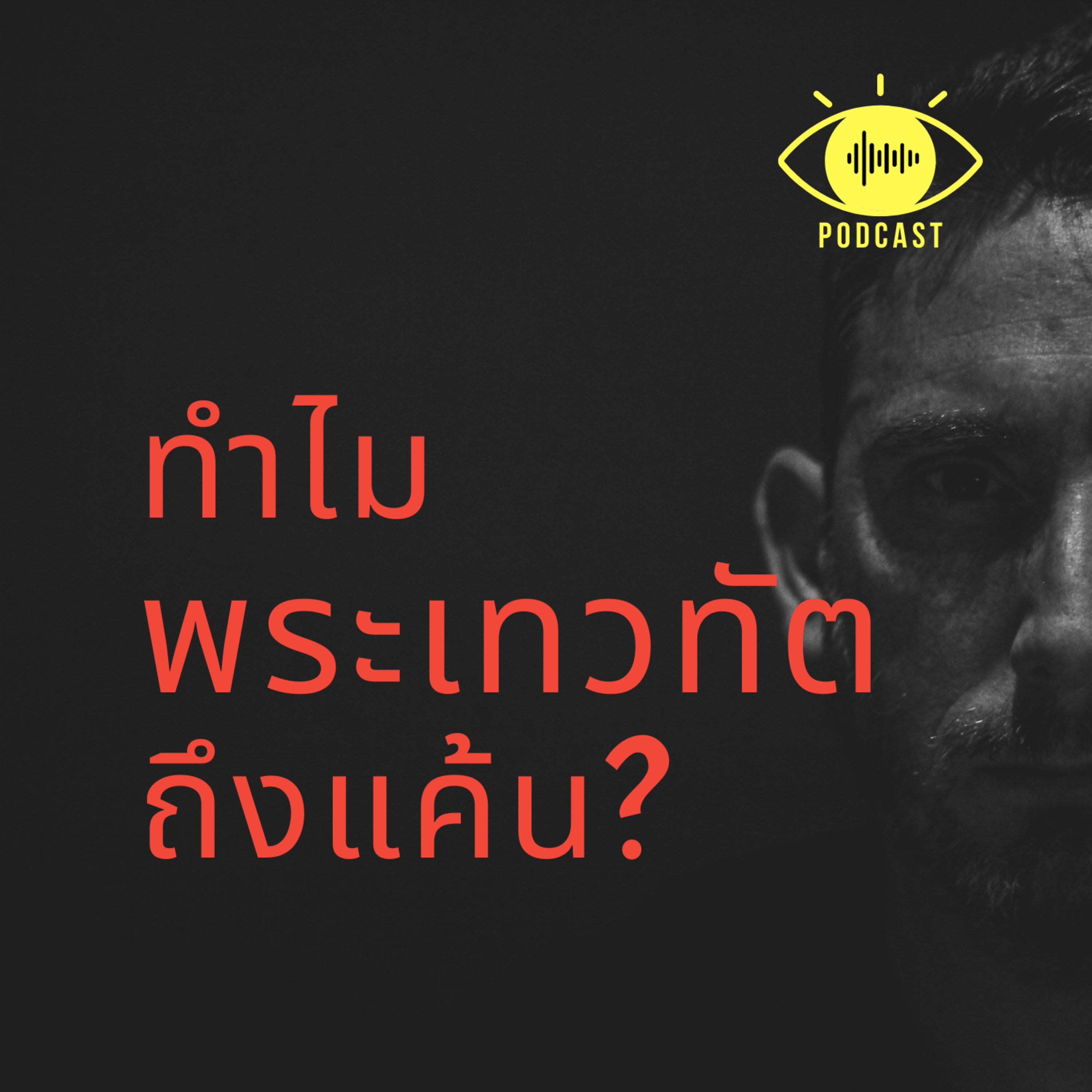 24 : ทำไมพระเทวทัตถึงแค้น? episode artwork