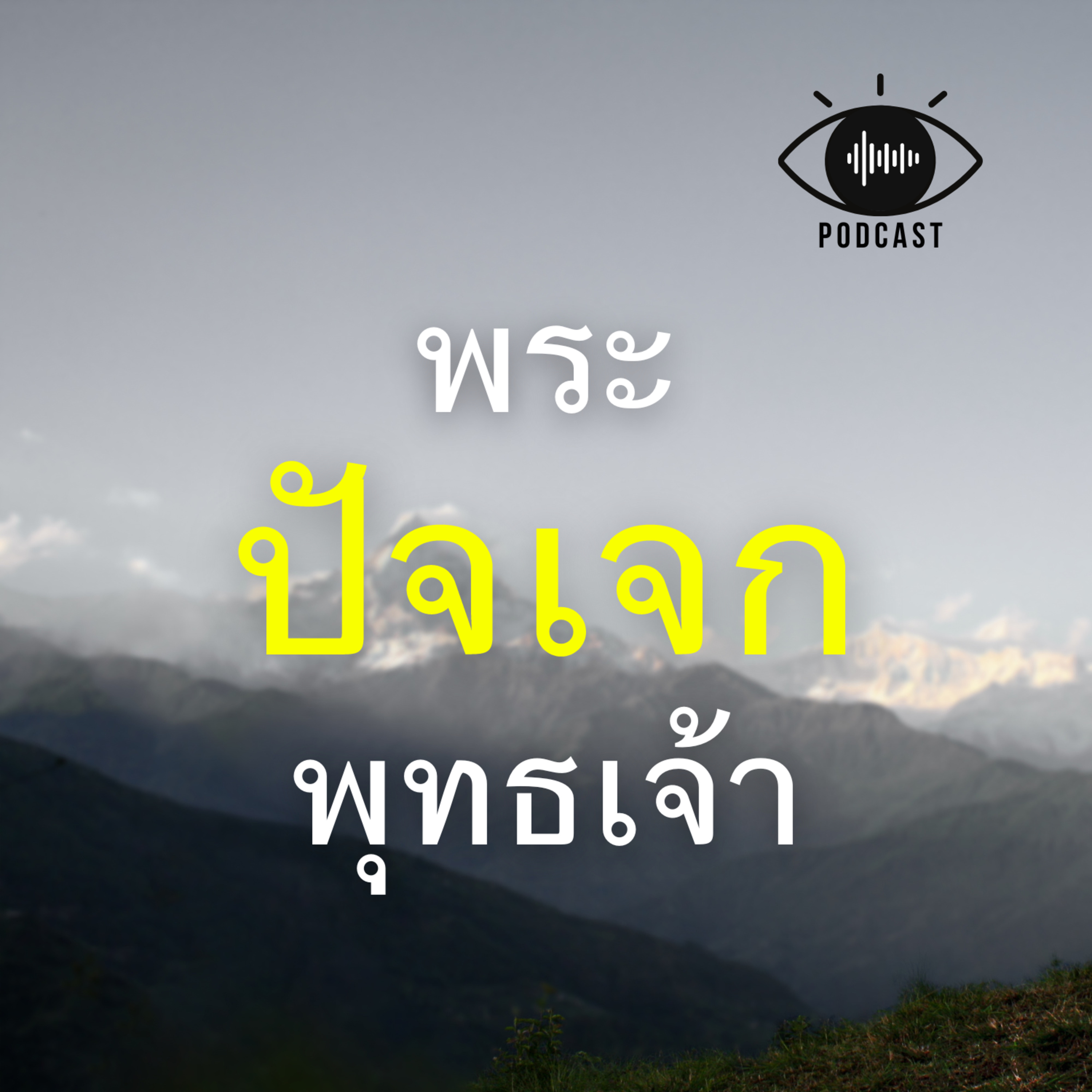 32 : พระปัจเจกพุทธเจ้า episode artwork