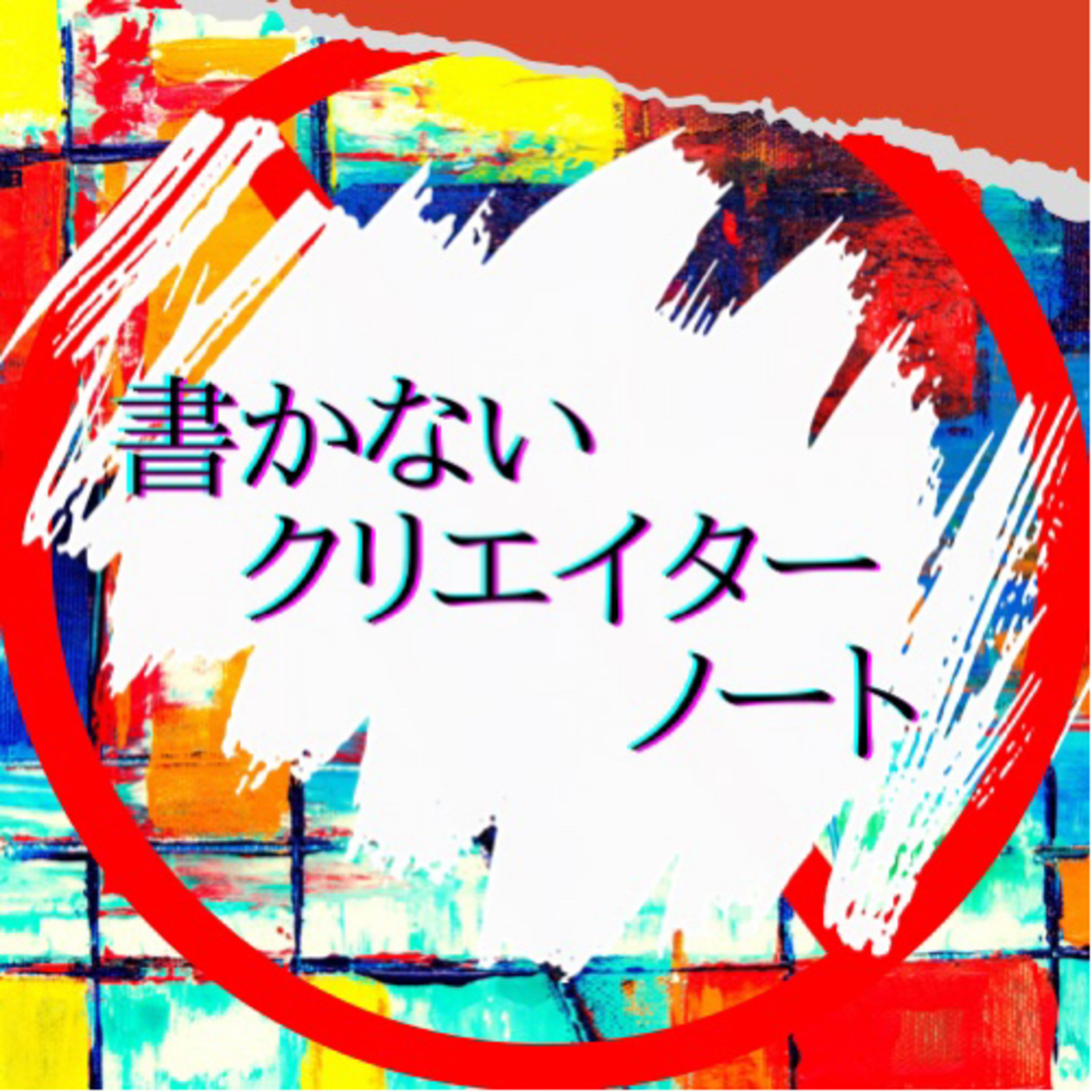 #1-ポッドキャストの付加価値をデザイン episode artwork