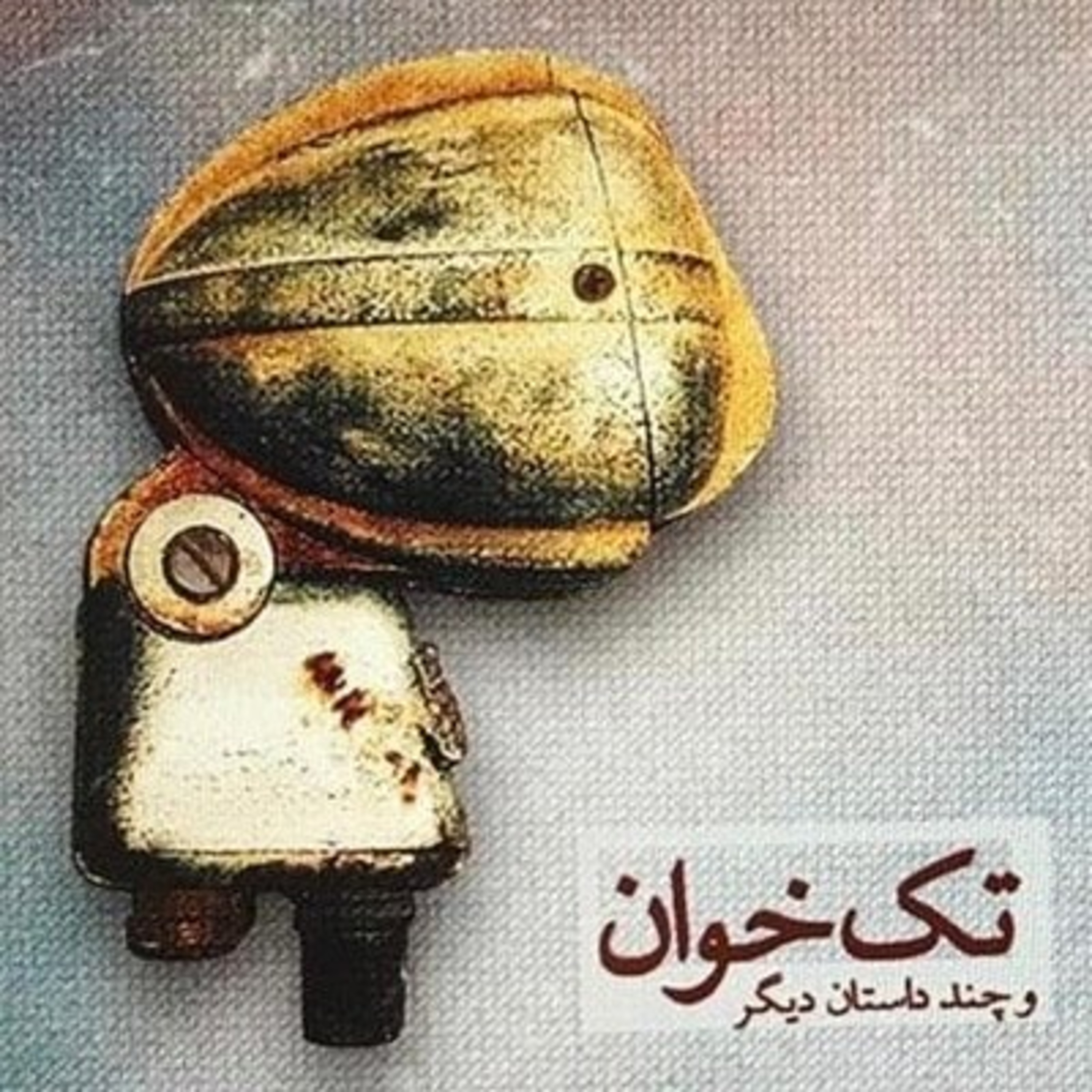 کاور داستان شله