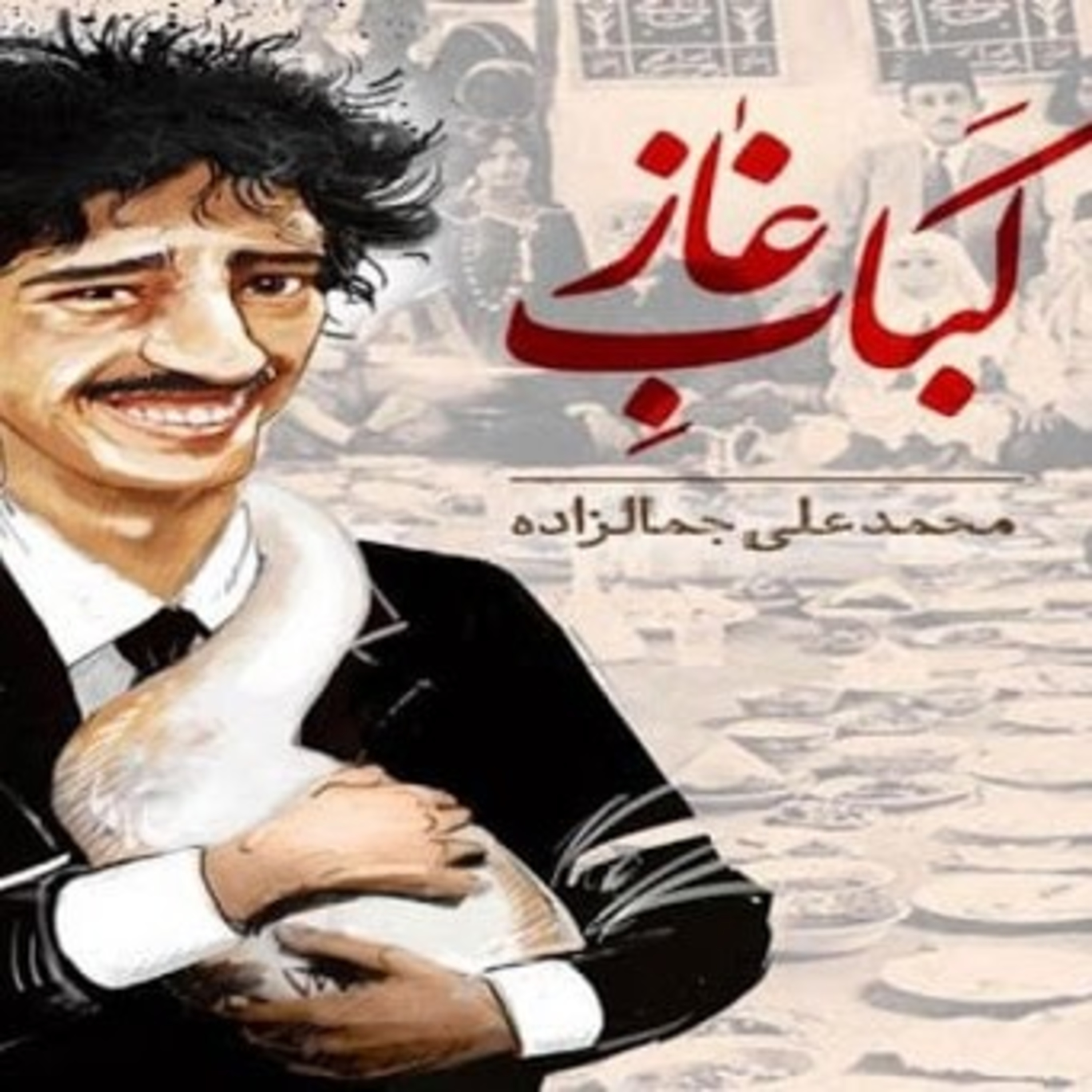 کاور کباب غاز