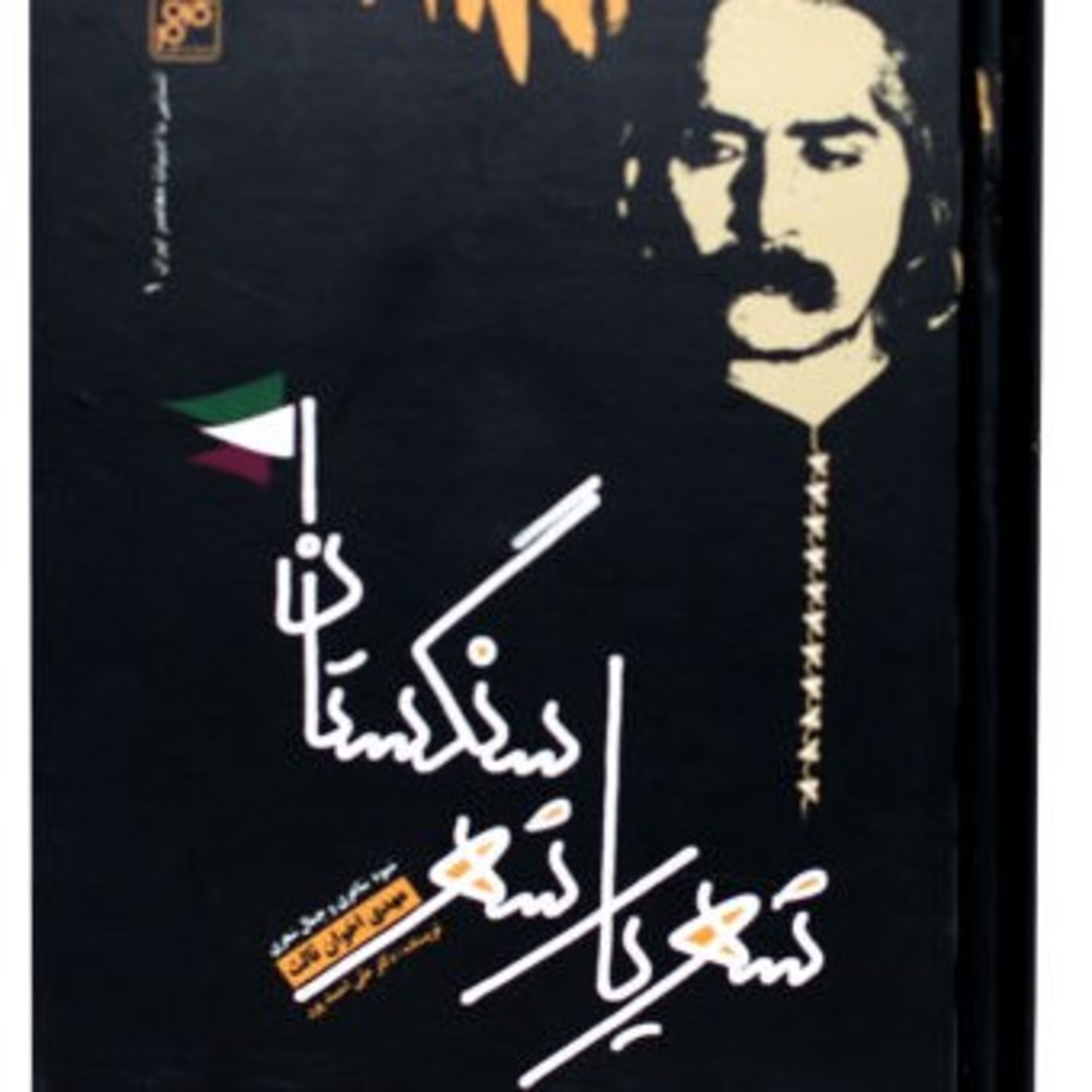 کاور قصه شهر سنگستان
