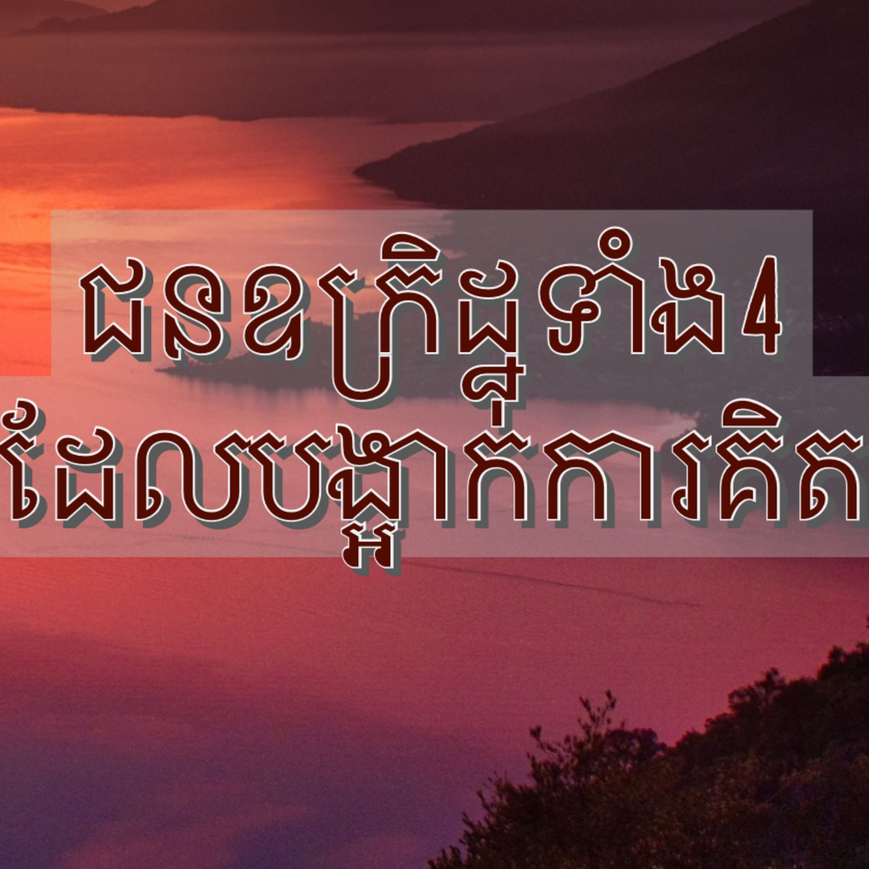ជនឧក្រិដ្ឋទាំង4ដែលបង្អាក់ការគិត episode artwork