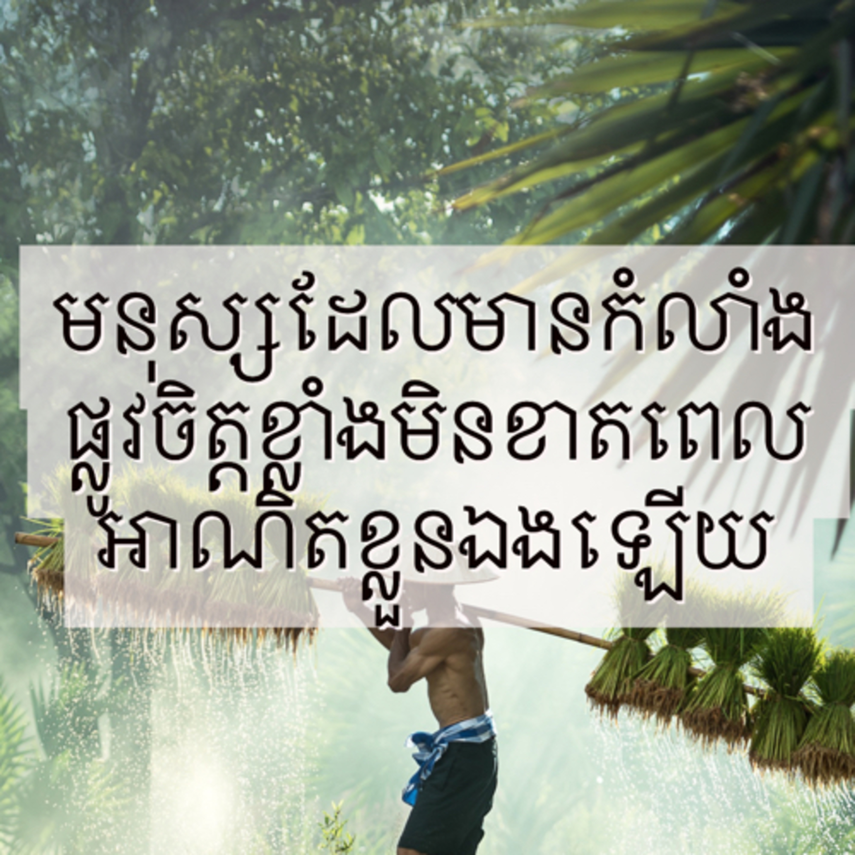 មនុស្សដែលមានកំលាំងផ្លូវចិត្តខ្លាំងមិនខាតពេលអាណិតខ្លួនឯងឡើយ episode artwork