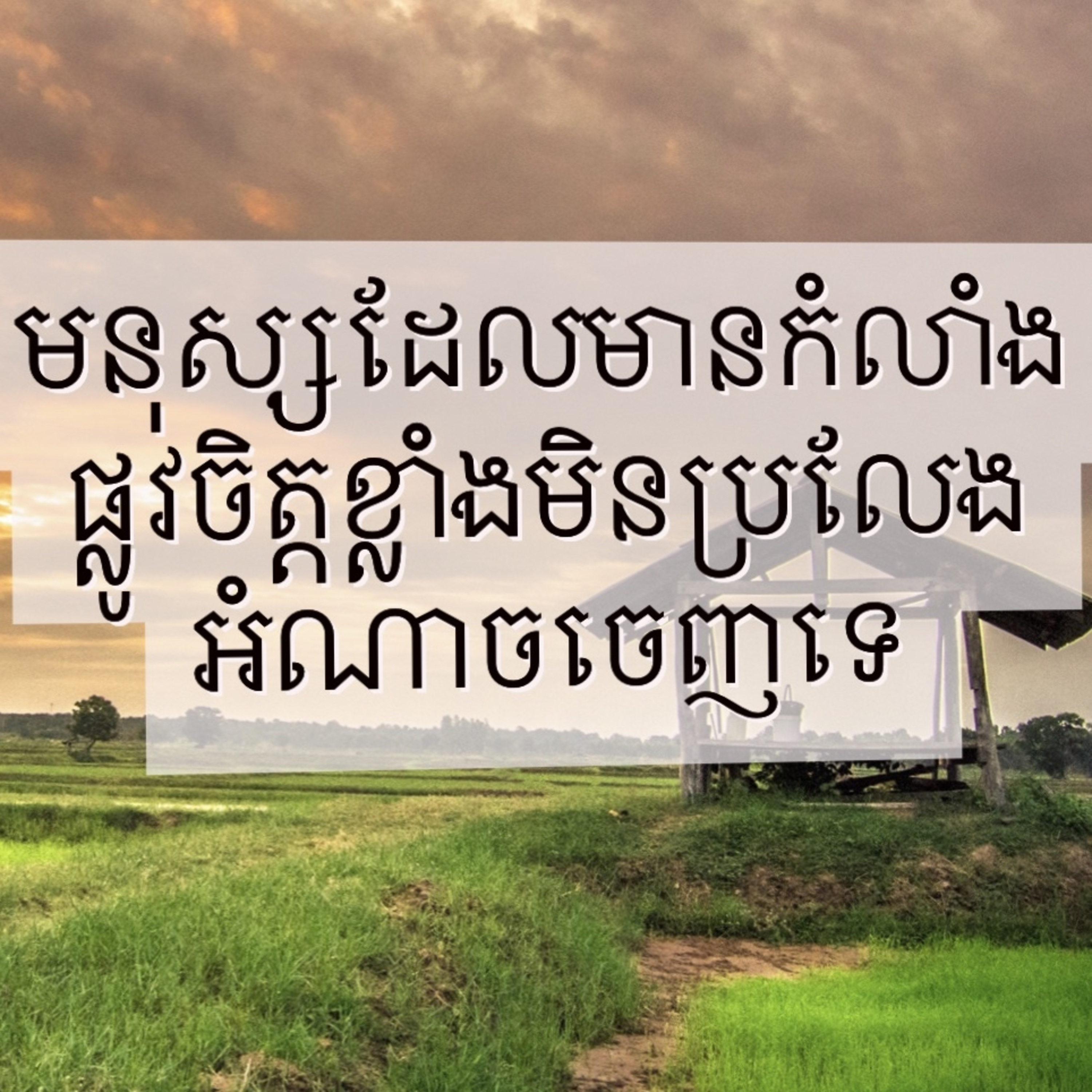 មនុស្សដែលមានកំលាំងផ្លូវចិត្តខ្លាំងមិនប្រលែងអំណាចចេញទេ episode artwork
