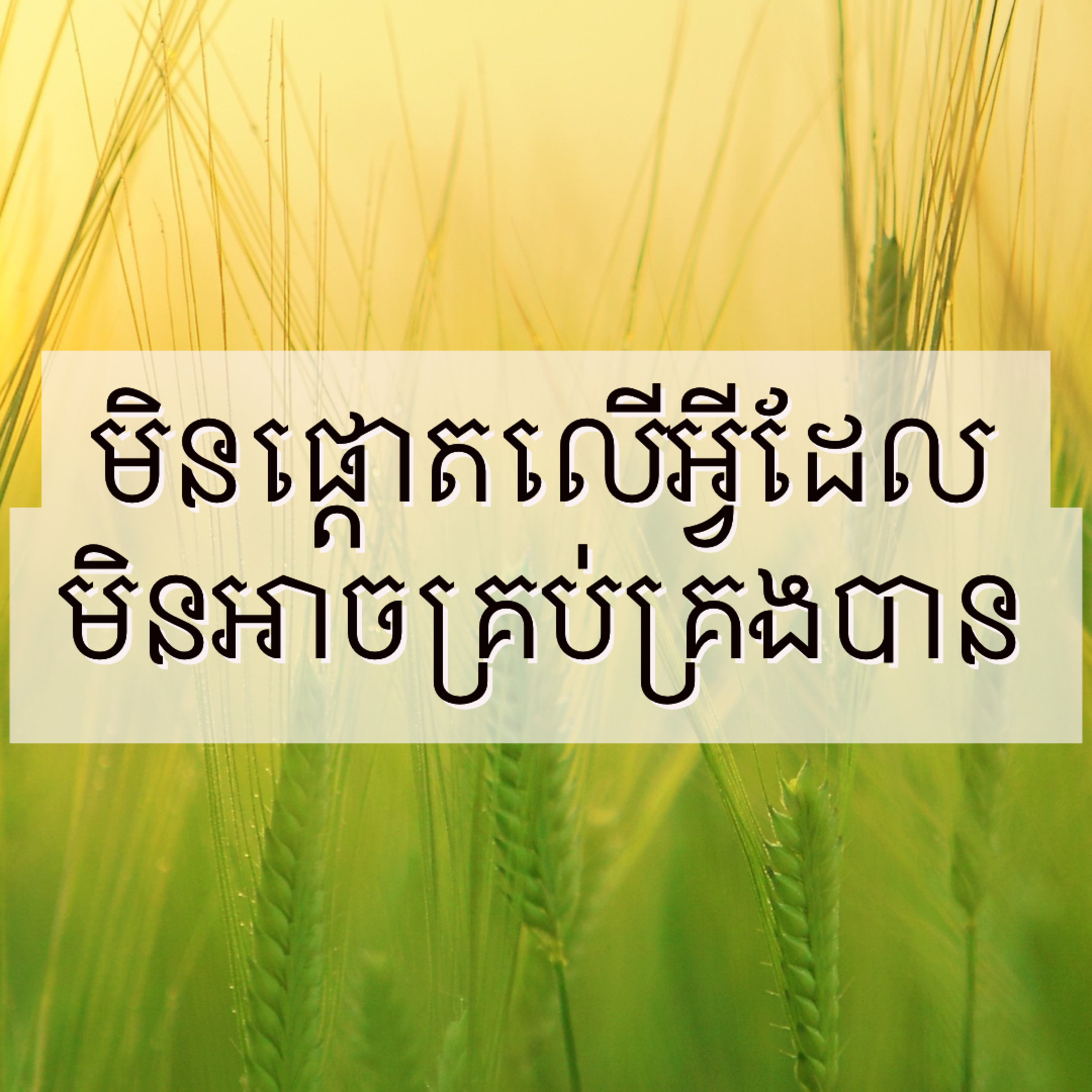មនុស្សដែលមានកំលាំងផ្លូវចិត្តខ្លាំងមិនផ្តោតលើអ្វីដែលគេមិនអាចគ្រប់គ្រងបានឡើយ episode artwork