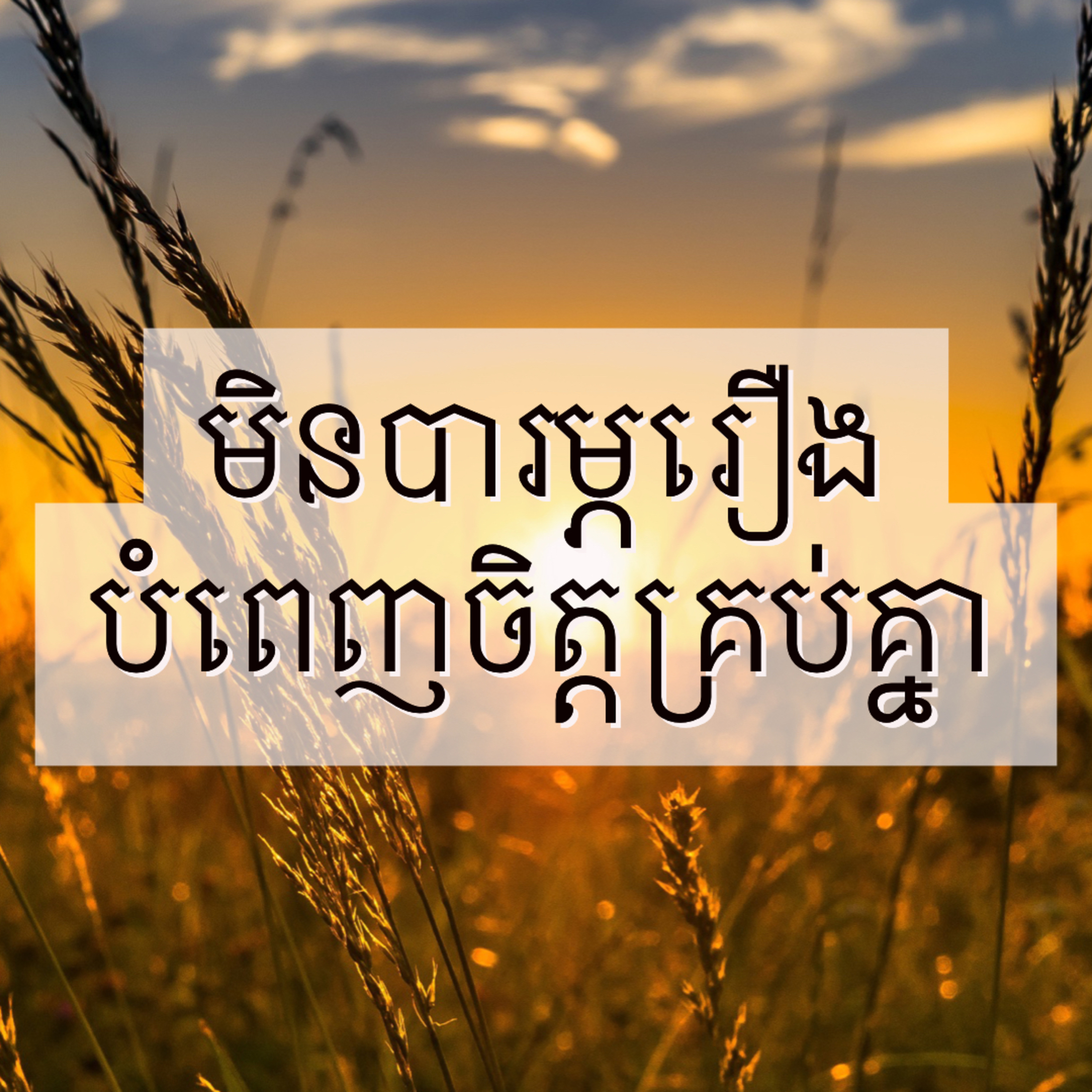 មនុស្សដែលមានកំលាំងផ្លូវចិត្តខ្លាំងមិនបារម្ភរឿងបំពេញចិត្តគ្រប់គ្នាទេ episode artwork