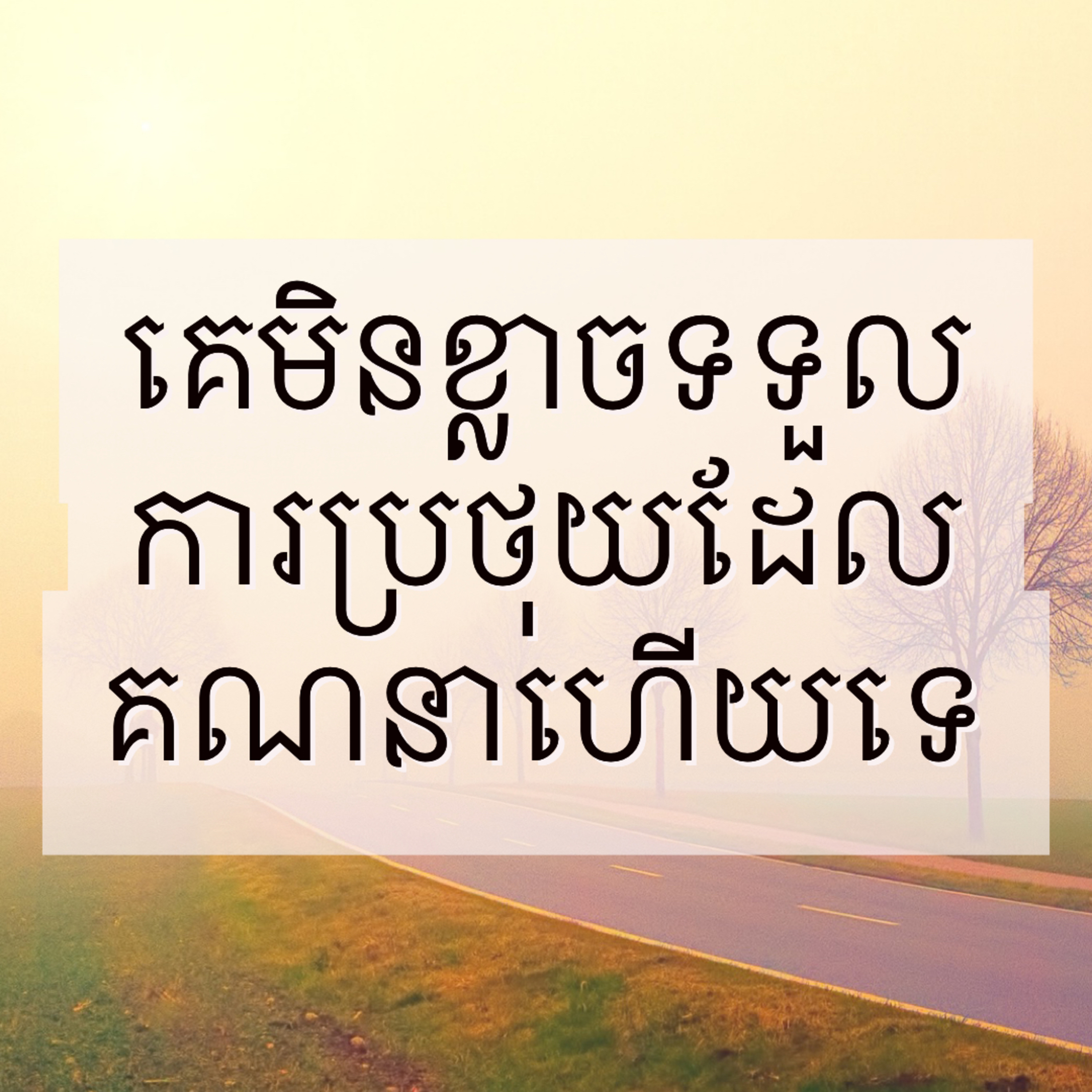 មនុស្សដែលមានកំលាំងផ្លូវចិត្តខ្លាំងមិនខ្លាចទទួលការប្រថុយដែលគណនាហើយនោះទេ episode artwork