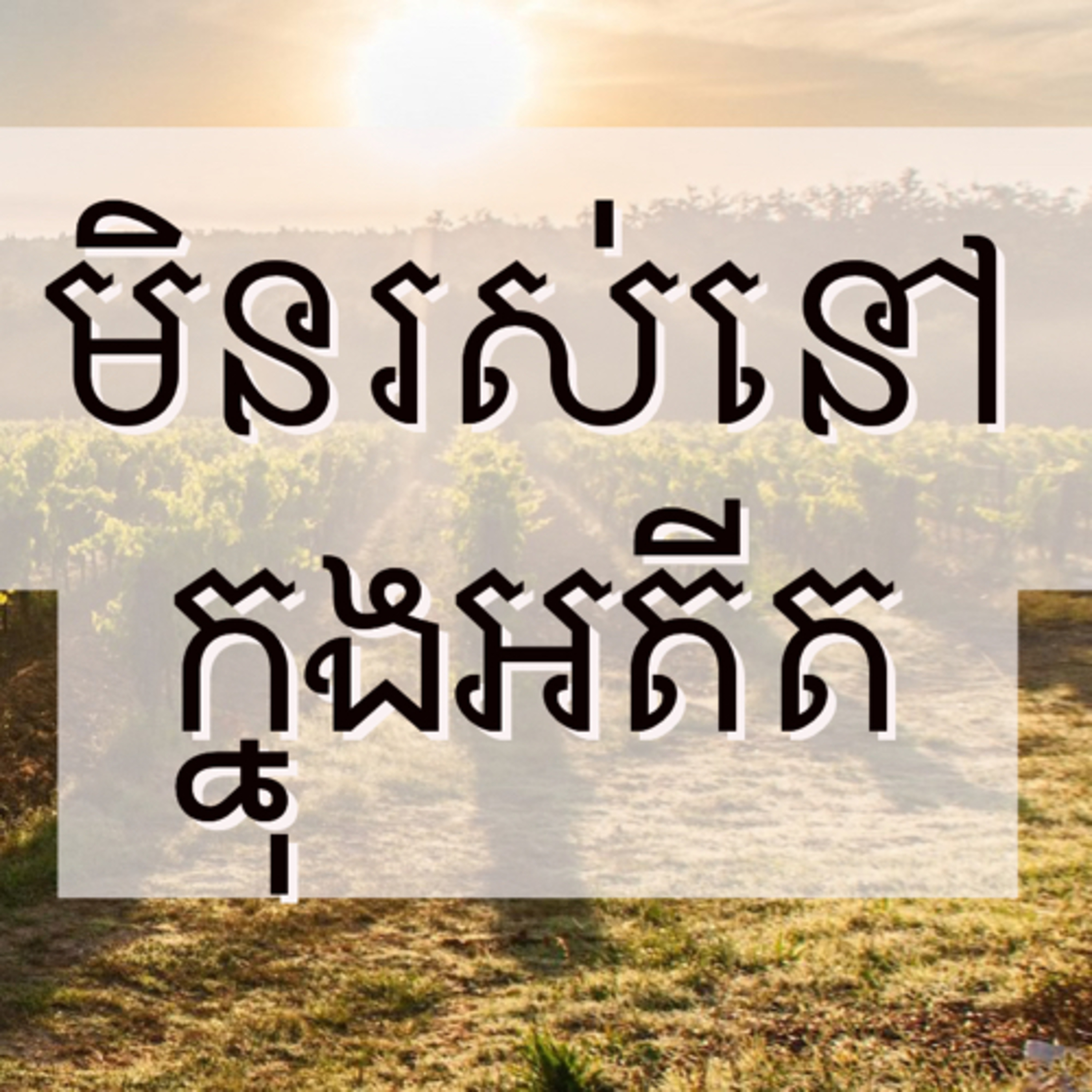មនុស្សដែលមានកំលាំងផ្លូវចិត្តខ្លាំងមិនរស់នៅក្នុងអតីតឡើយ episode artwork