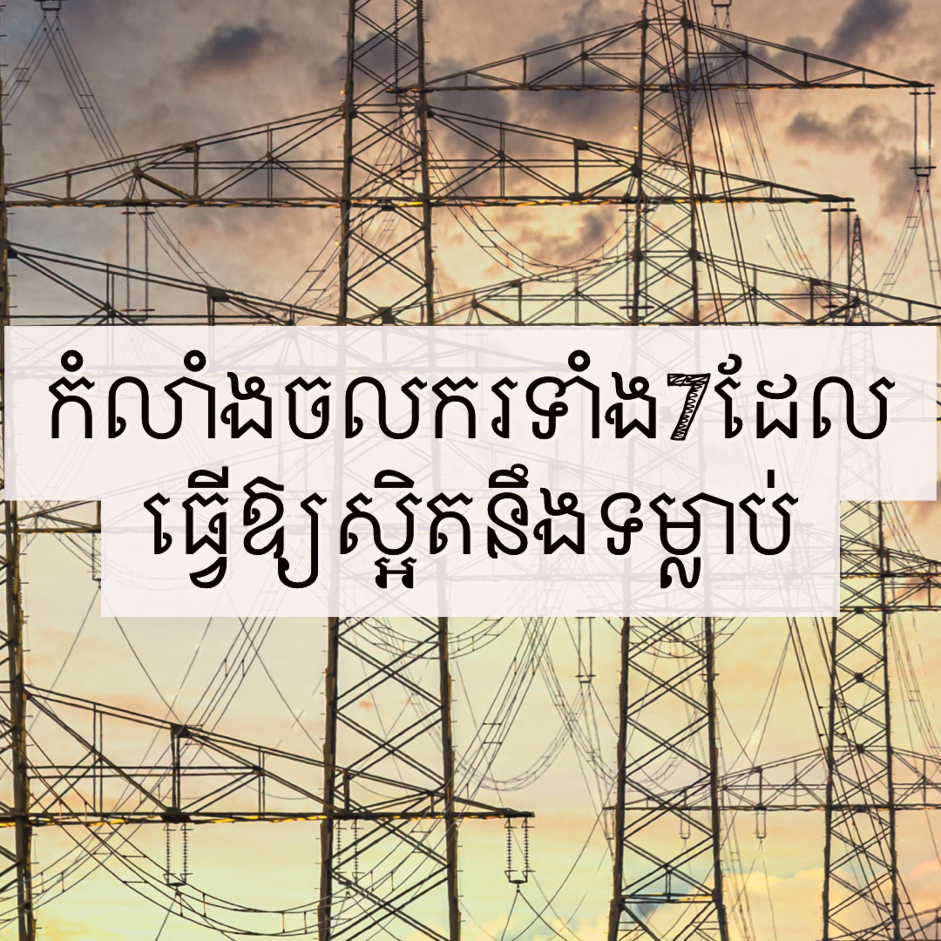 កំលាំងចលករទាំង7ដែលធ្វើឱ្យការស្អិតជាប់នឹងទម្លាប់ជាអចិន្ត្រៃយ៍ episode artwork